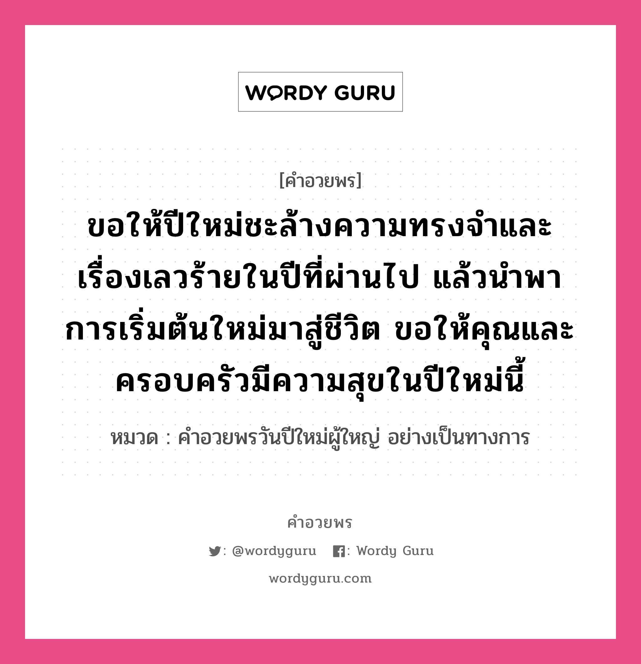 คำอวยพร ขอให้ปีใหม่ชะล้างความทรงจำและเรื่องเลวร้ายในปีที่ผ่านไป แล้วนำพาการเริ่มต้นใหม่มาสู่ชีวิต ขอให้คุณและครอบครัวมีความสุขในปีใหม่นี้ คืออะไร?, หมวด คำอวยพรวันปีใหม่ผู้ใหญ่ อย่างเป็นทางการ หมวด คำอวยพรวันปีใหม่ผู้ใหญ่ อย่างเป็นทางการ