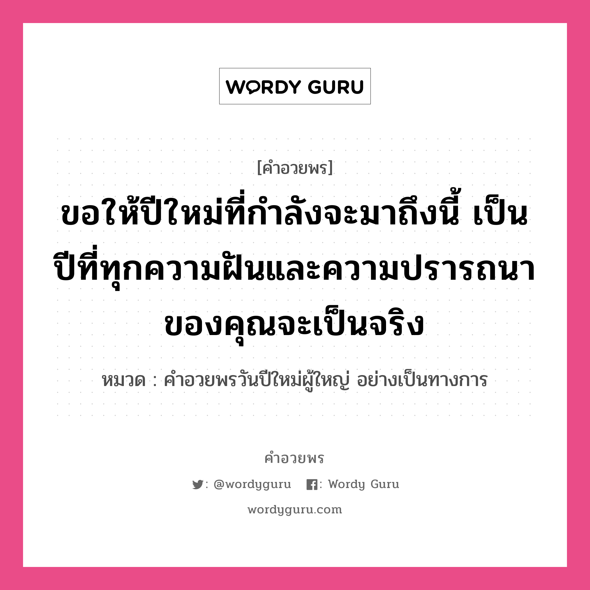 คำอวยพร ขอให้ปีใหม่ที่กำลังจะมาถึงนี้ เป็นปีที่ทุกความฝันและความปรารถนาของคุณจะเป็นจริง คืออะไร?, หมวด คำอวยพรวันปีใหม่ผู้ใหญ่ อย่างเป็นทางการ หมวด คำอวยพรวันปีใหม่ผู้ใหญ่ อย่างเป็นทางการ