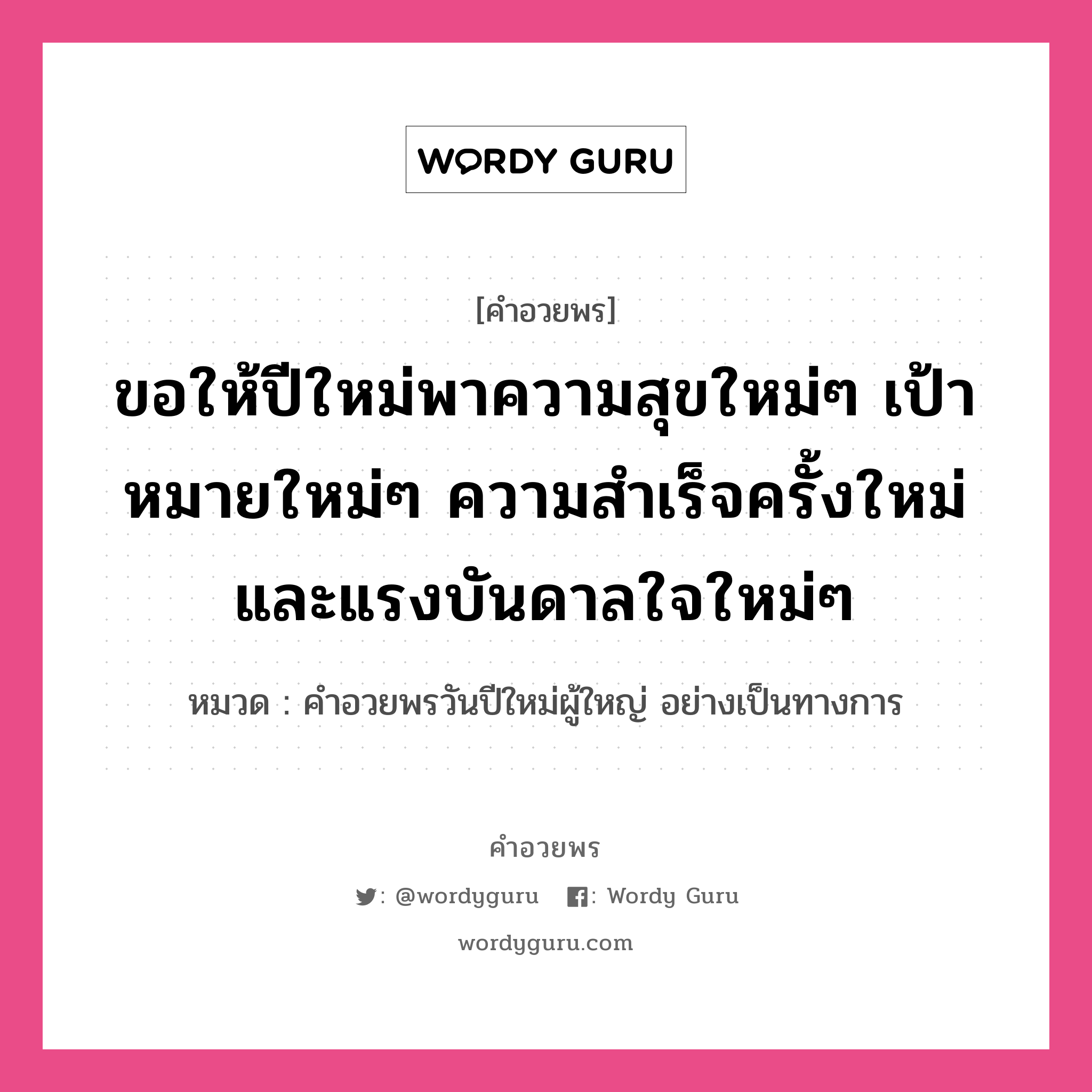 คำอวยพร ขอให้ปีใหม่พาความสุขใหม่ๆ เป้าหมายใหม่ๆ ความสำเร็จครั้งใหม่ และแรงบันดาลใจใหม่ๆ คืออะไร?, หมวด คำอวยพรวันปีใหม่ผู้ใหญ่ อย่างเป็นทางการ หมวด คำอวยพรวันปีใหม่ผู้ใหญ่ อย่างเป็นทางการ