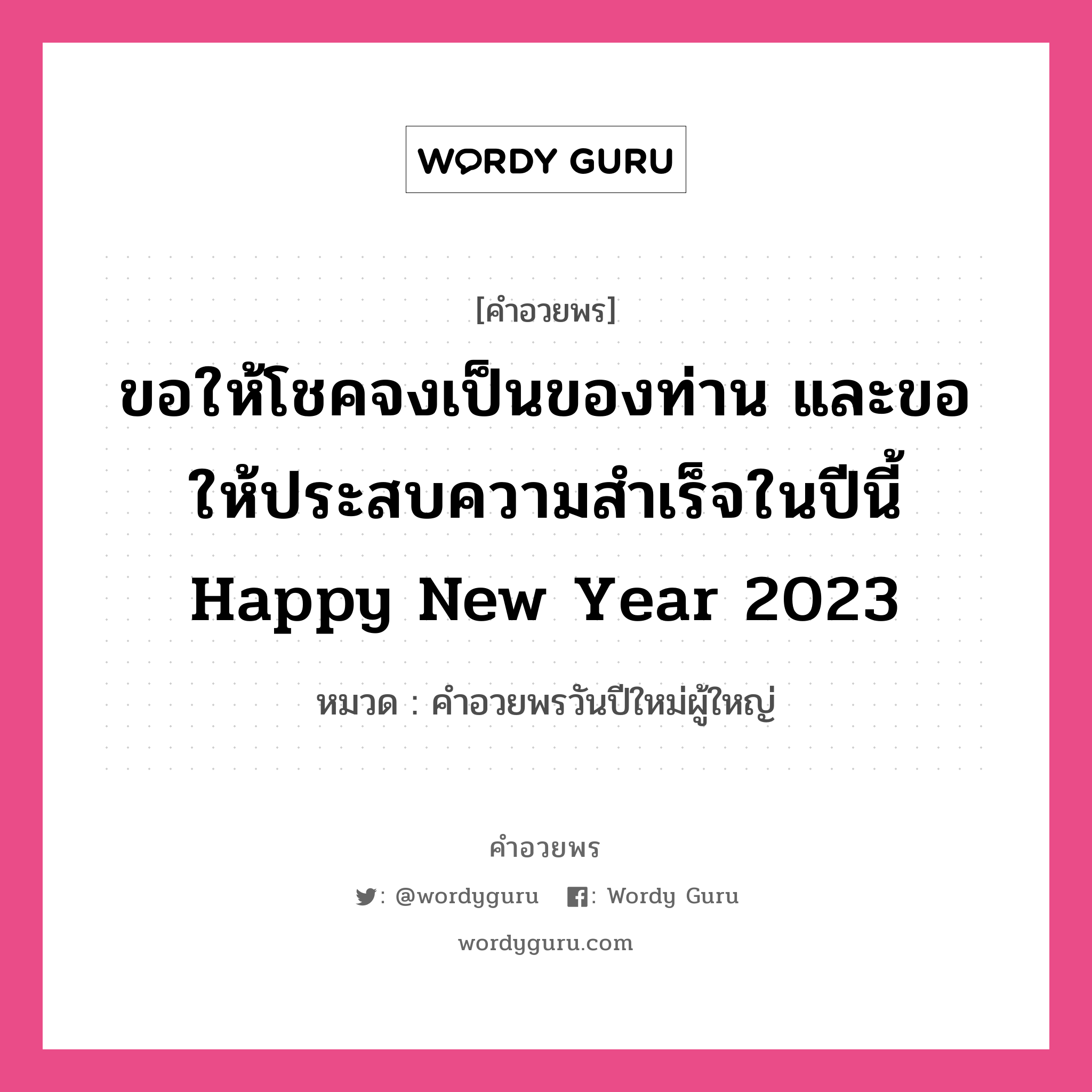 ขอให้โชคจงเป็นของท่าน และขอให้ประสบความสำเร็จในปีนี้ Happy New Year 2023 คำศัพท์ในกลุ่มประเภท คำอวยพรวันปีใหม่ผู้ใหญ่, หมวด คำอวยพรวันปีใหม่ผู้ใหญ่ หมวด คำอวยพรวันปีใหม่ผู้ใหญ่