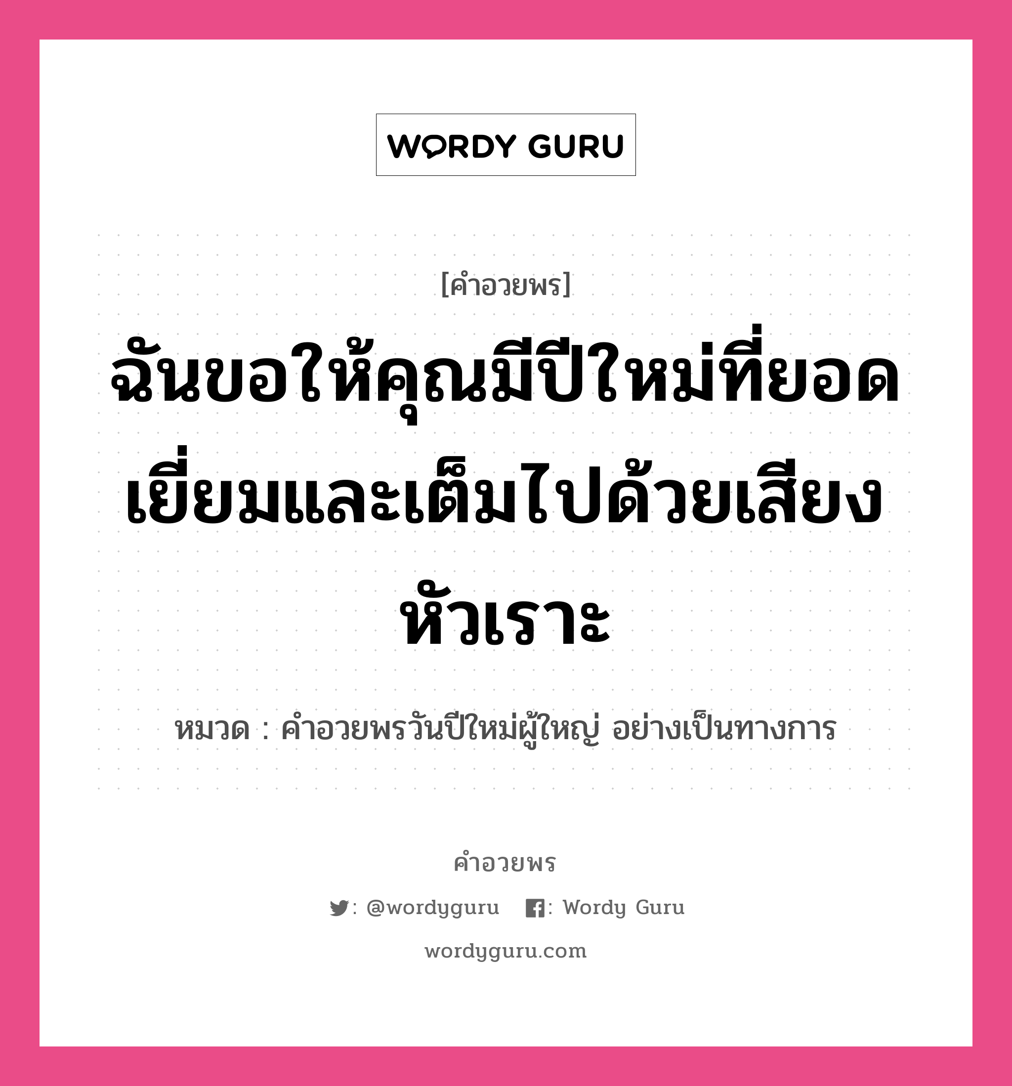 คำอวยพร ฉันขอให้คุณมีปีใหม่ที่ยอดเยี่ยมและเต็มไปด้วยเสียงหัวเราะ คืออะไร?, หมวด คำอวยพรวันปีใหม่ผู้ใหญ่ อย่างเป็นทางการ หมวด คำอวยพรวันปีใหม่ผู้ใหญ่ อย่างเป็นทางการ