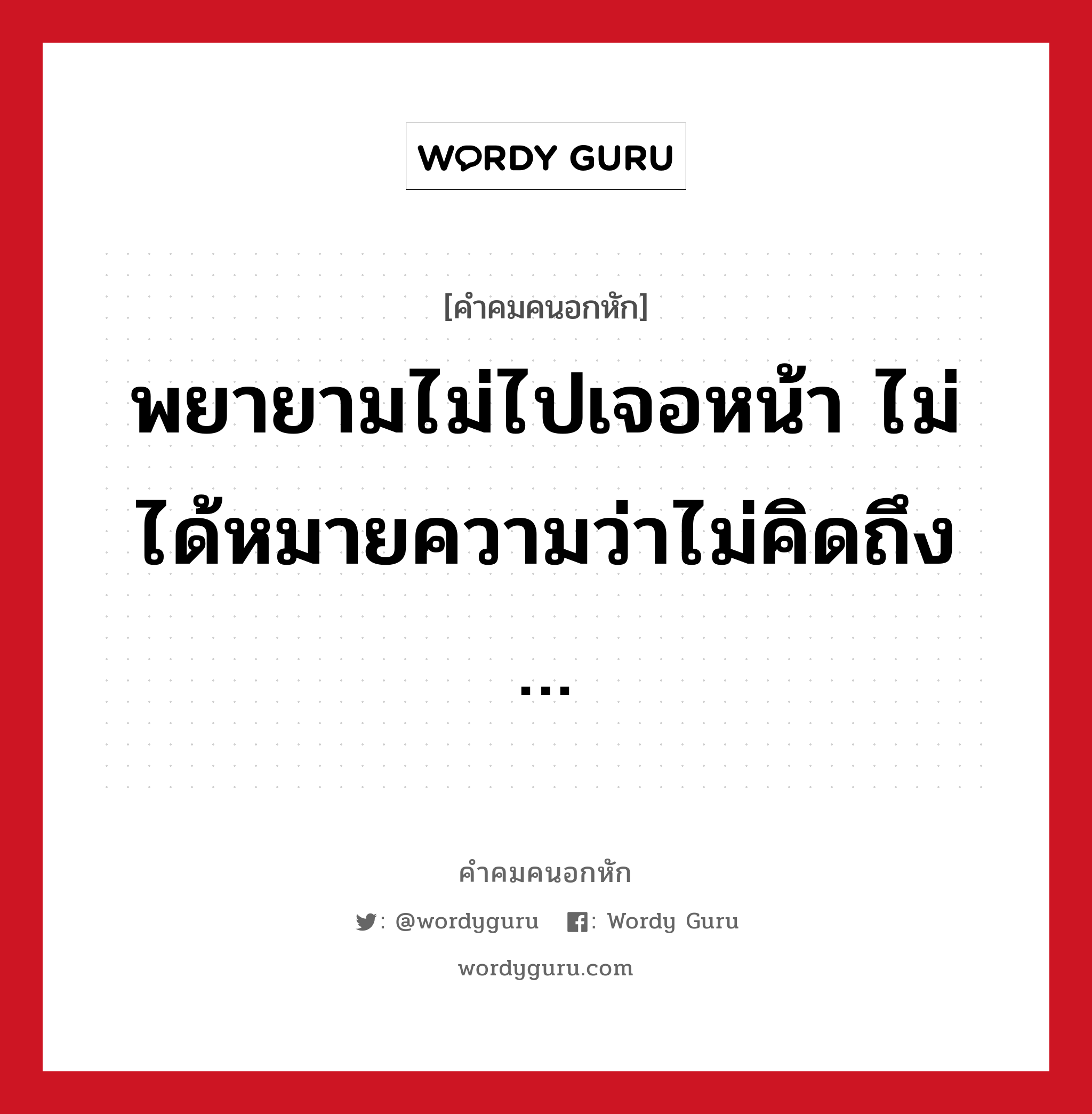 พยายามไม่ไปเจอหน้า ไม่ได้หมายความว่าไม่คิดถึง …, คําคมคนอกหัก พยายามไม่ไปเจอหน้า ไม่ได้หมายความว่าไม่คิดถึง …