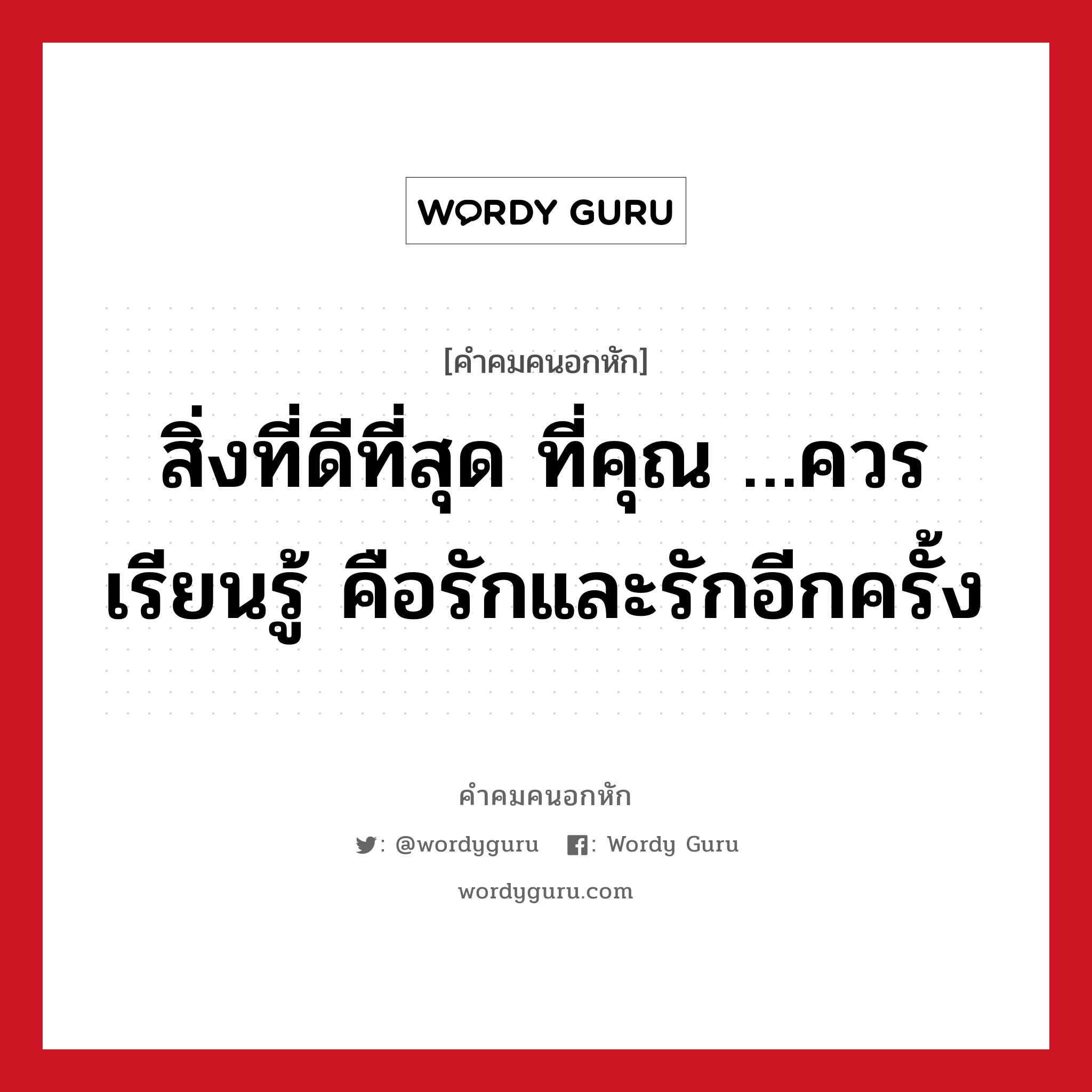 สิ่งที่ดีที่สุด ที่คุณ …ควรเรียนรู้ คือรักและรักอีกครั้ง, คําคมคนอกหัก สิ่งที่ดีที่สุด ที่คุณ …ควรเรียนรู้ คือรักและรักอีกครั้ง