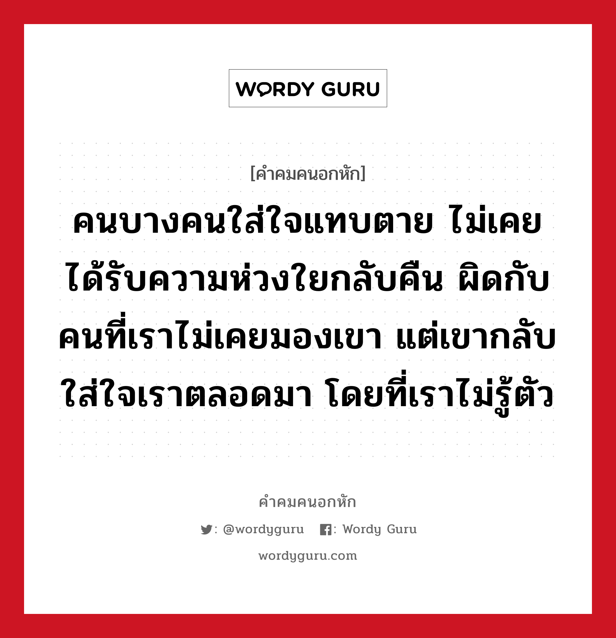 คนบางคนใส่ใจแทบตาย ไม่เคยได้รับความห่วงใยกลับคืน ผิดกับคนที่เราไม่เคยมองเขา แต่เขากลับใส่ใจเราตลอดมา โดยที่เราไม่รู้ตัว, คําคมคนอกหัก คนบางคนใส่ใจแทบตาย ไม่เคยได้รับความห่วงใยกลับคืน ผิดกับคนที่เราไม่เคยมองเขา แต่เขากลับใส่ใจเราตลอดมา โดยที่เราไม่รู้ตัว