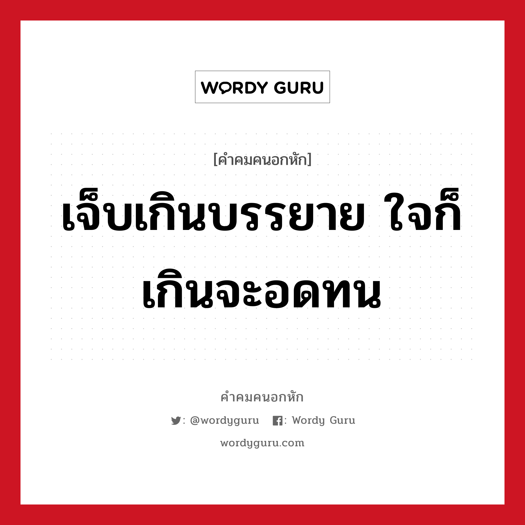 เจ็บเกินบรรยาย ใจก็เกินจะอดทน, คําคมคนอกหัก เจ็บเกินบรรยาย ใจก็เกินจะอดทน