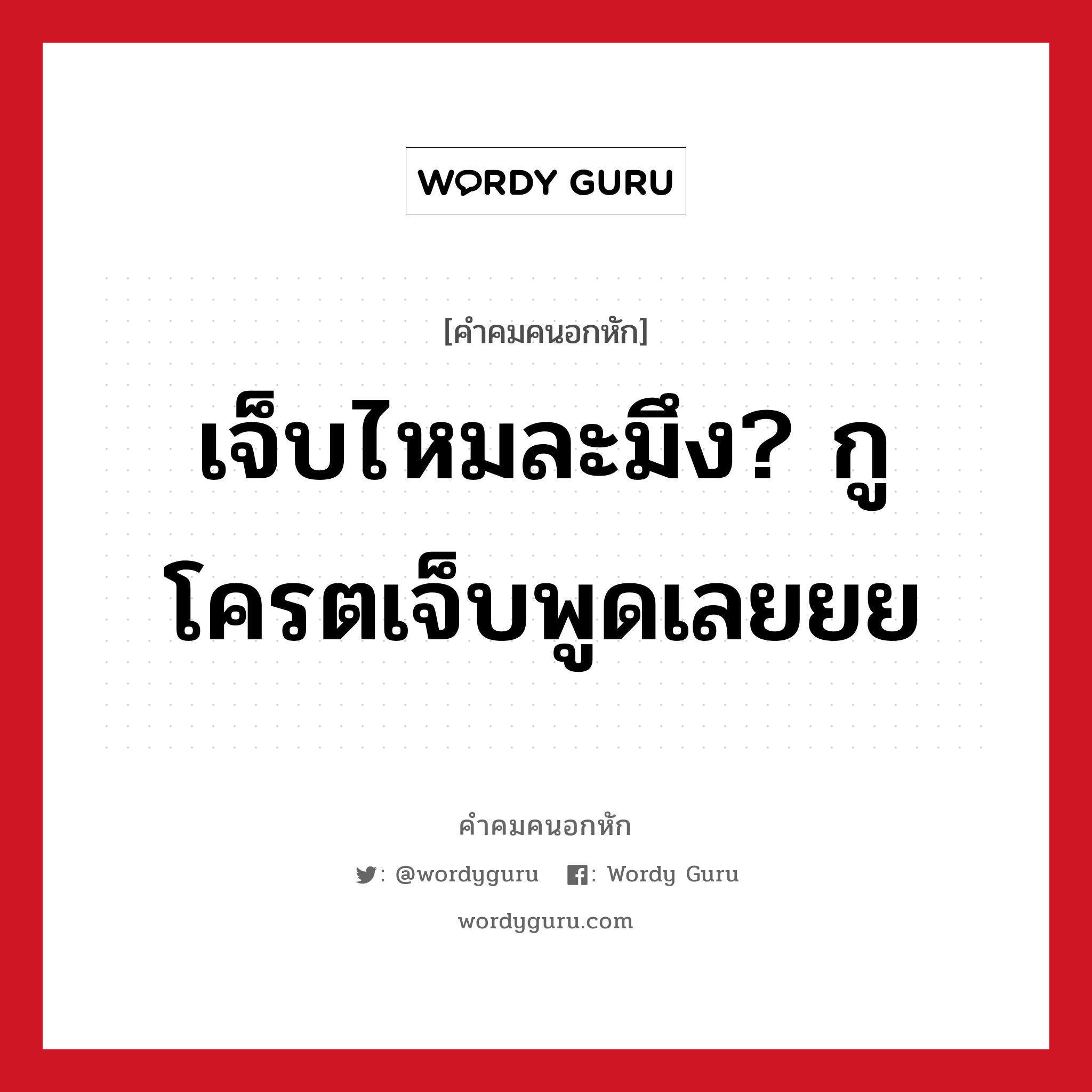 เจ็บไหมละมึง? กูโครตเจ็บพูดเลยยย, คําคมคนอกหัก เจ็บไหมละมึง? กูโครตเจ็บพูดเลยยย