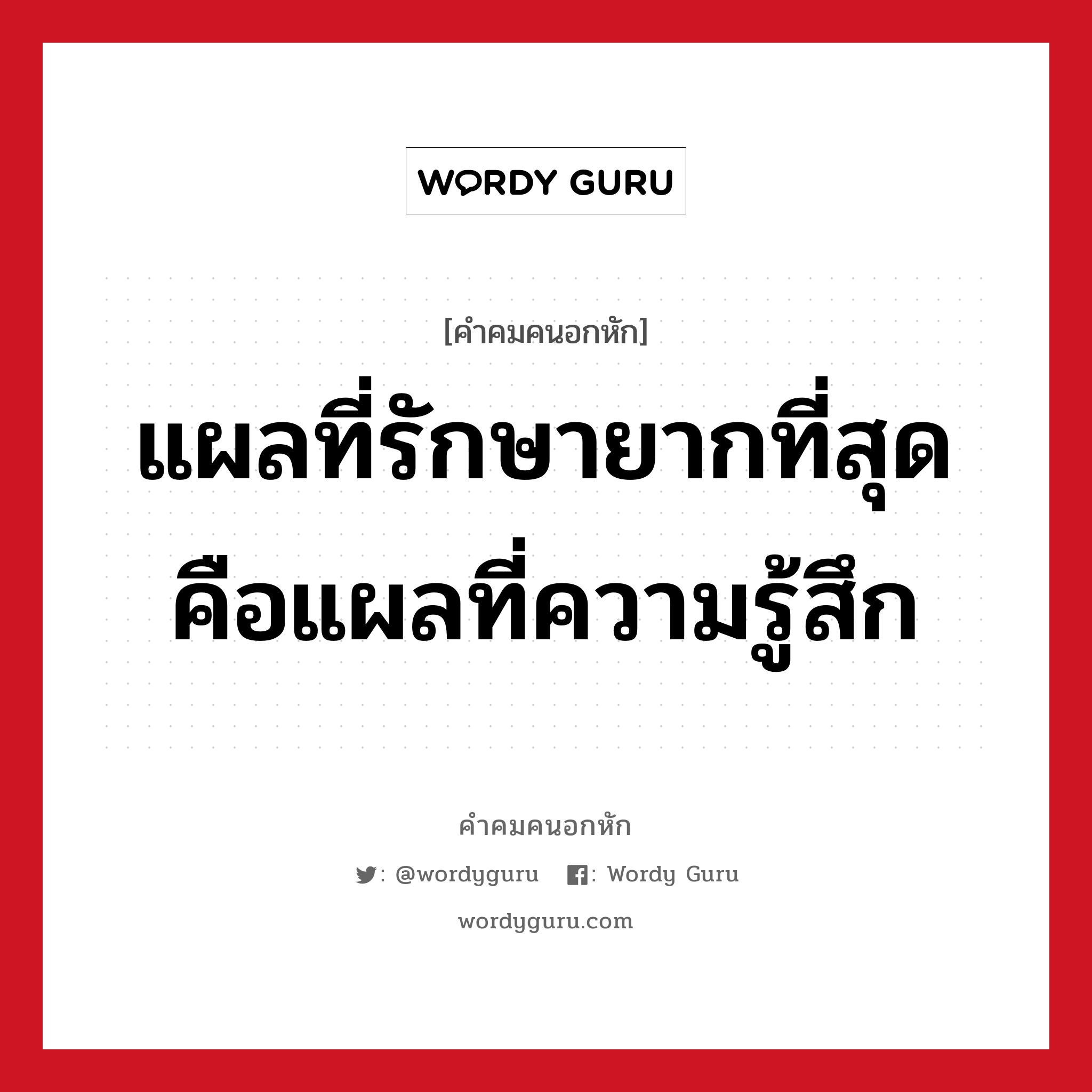 แผลที่รักษายากที่สุดคือแผลที่ความรู้สึก, คําคมคนอกหัก แผลที่รักษายากที่สุดคือแผลที่ความรู้สึก