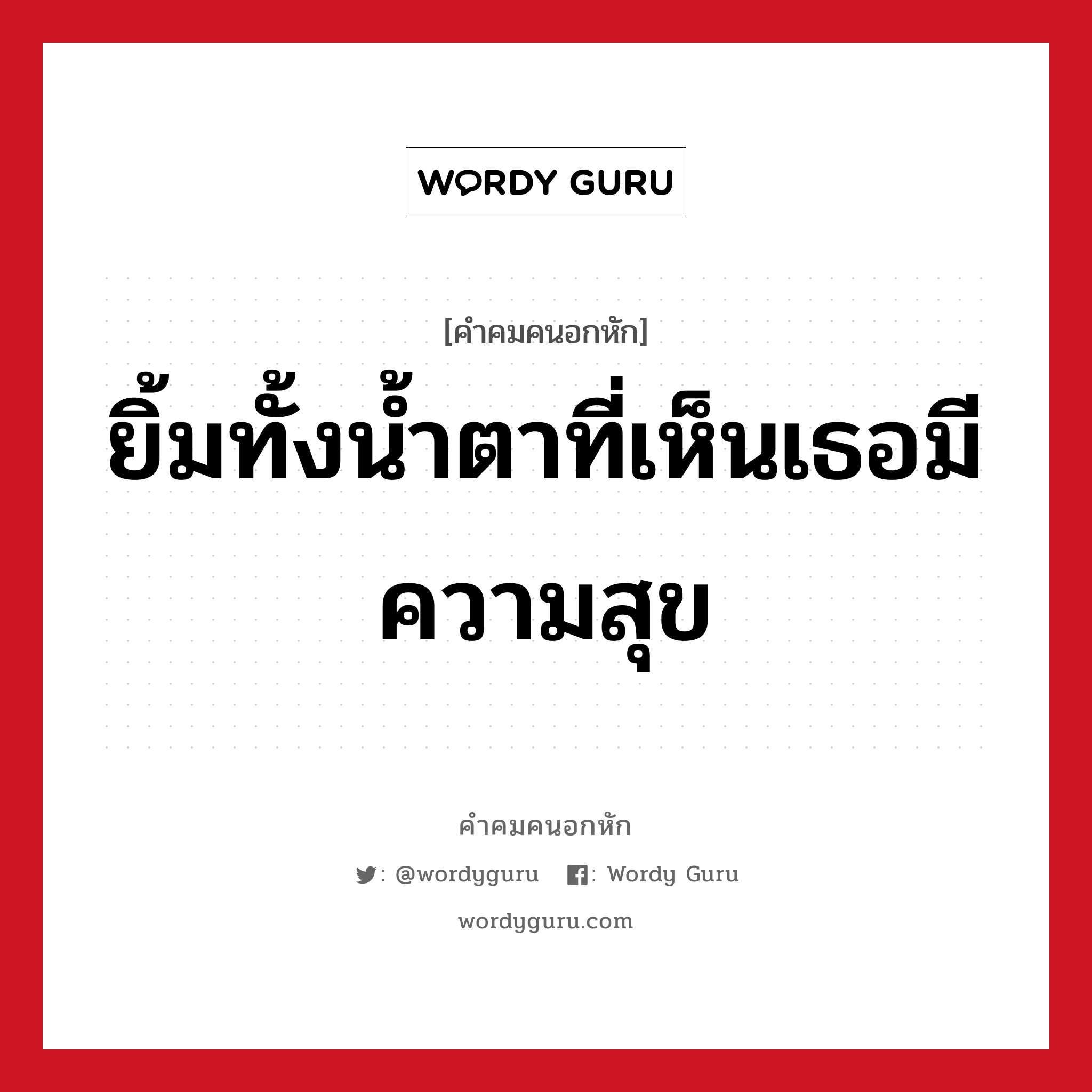 ยิ้มทั้งน้ำตาที่เห็นเธอมีความสุข, คําคมคนอกหัก ยิ้มทั้งน้ำตาที่เห็นเธอมีความสุข