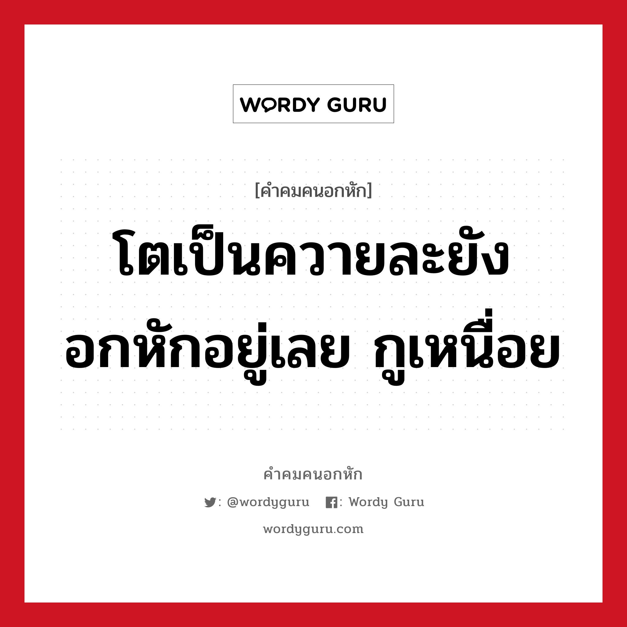 โตเป็นควายละยังอกหักอยู่เลย กูเหนื่อย, คําคมคนอกหัก โตเป็นควายละยังอกหักอยู่เลย กูเหนื่อย