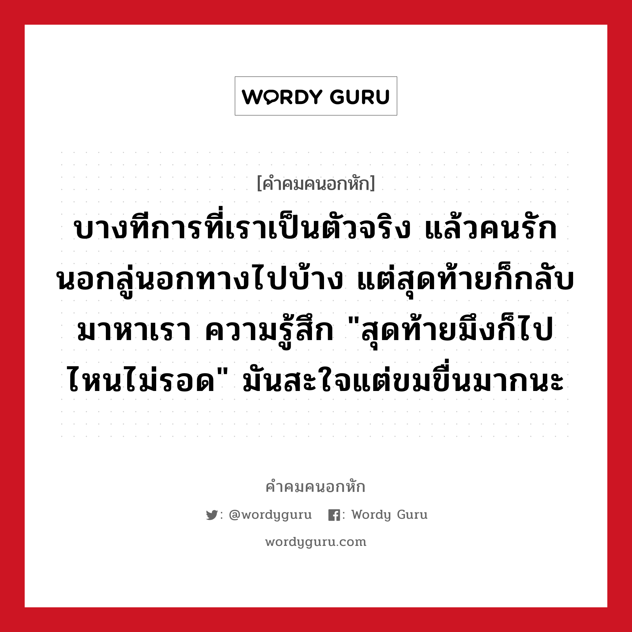 บางทีการที่เราเป็นตัวจริง แล้วคนรักนอกลู่นอกทางไปบ้าง แต่สุดท้ายก็กลับมาหาเรา ความรู้สึก &#34;สุดท้ายมึงก็ไปไหนไม่รอด&#34; มันสะใจแต่ขมขื่นมากนะ, คําคมคนอกหัก บางทีการที่เราเป็นตัวจริง แล้วคนรักนอกลู่นอกทางไปบ้าง แต่สุดท้ายก็กลับมาหาเรา ความรู้สึก &#34;สุดท้ายมึงก็ไปไหนไม่รอด&#34; มันสะใจแต่ขมขื่นมากนะ