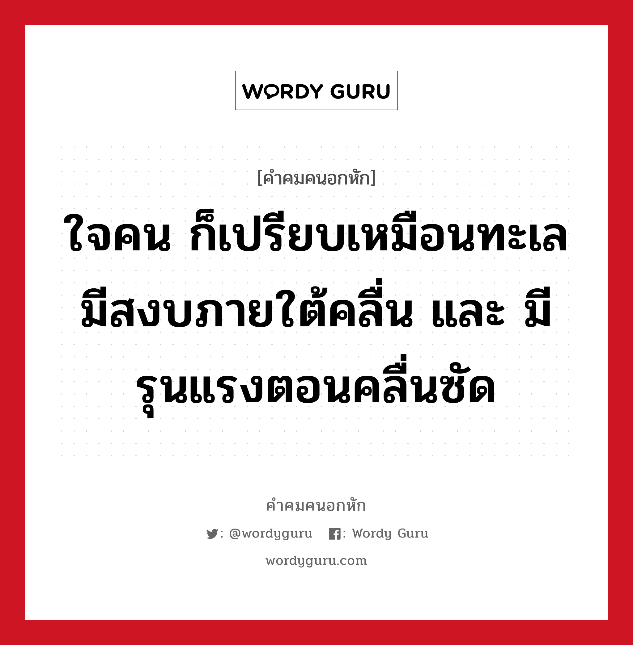 ใจคน ก็เปรียบเหมือนทะเล มีสงบภายใต้คลื่น และ มีรุนแรงตอนคลื่นซัด, คําคมคนอกหัก ใจคน ก็เปรียบเหมือนทะเล มีสงบภายใต้คลื่น และ มีรุนแรงตอนคลื่นซัด