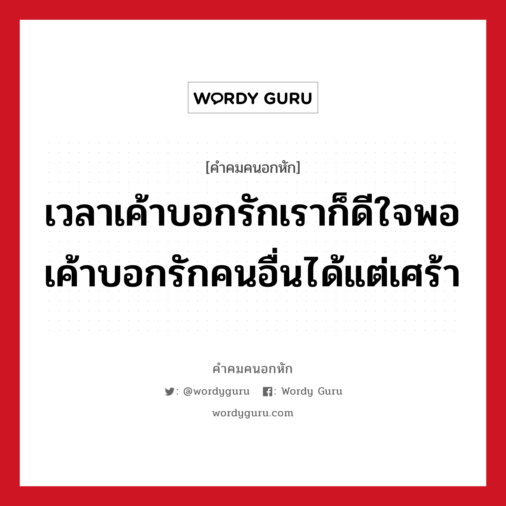 เวลาเค้าบอกรักเราก็ดีใจพอเค้าบอกรักคนอื่นได้แต่เศร้า, คําคมคนอกหัก เวลาเค้าบอกรักเราก็ดีใจพอเค้าบอกรักคนอื่นได้แต่เศร้า