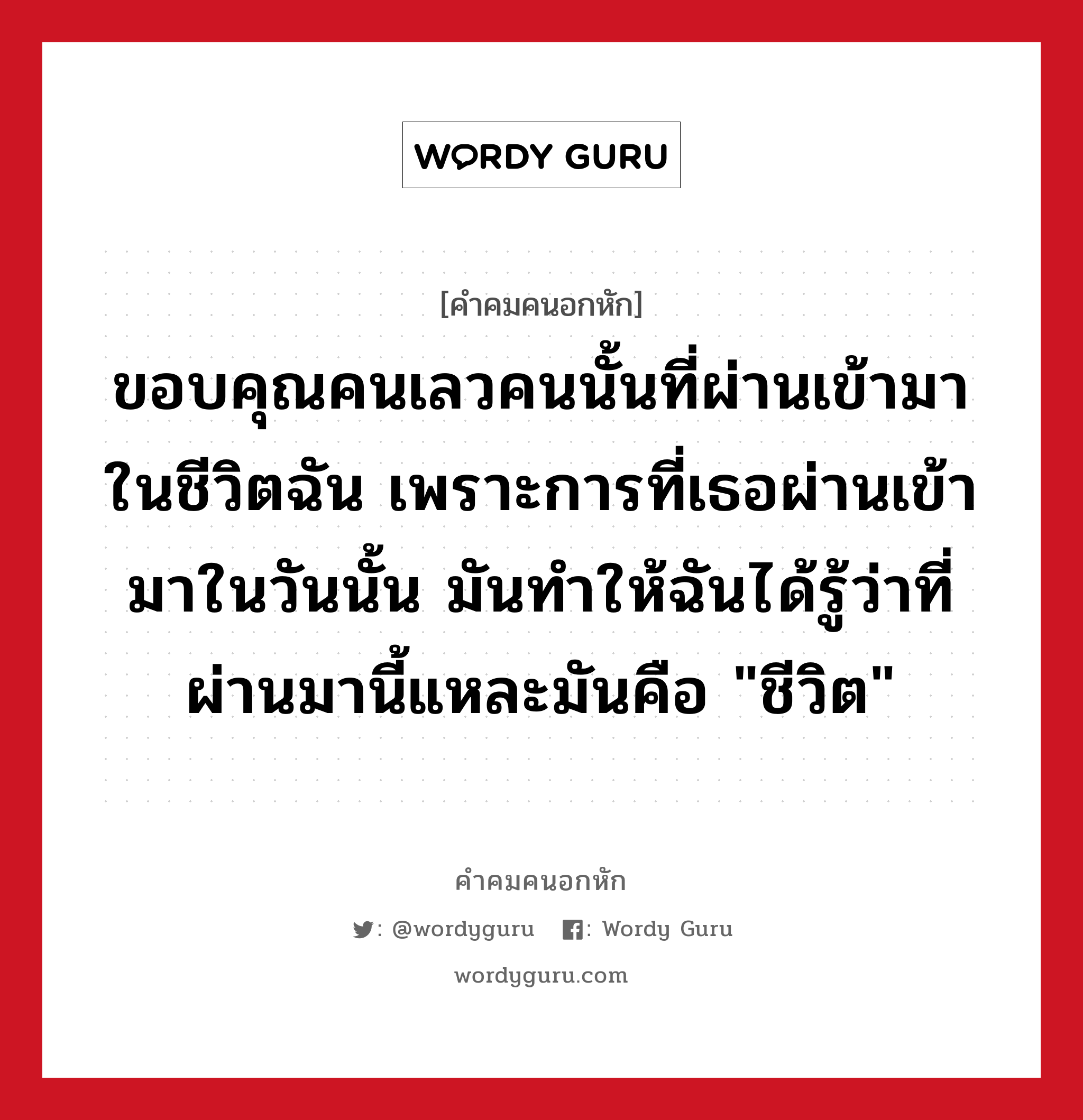 ขอบคุณคนเลวคนนั้นที่ผ่านเข้ามาในชีวิตฉัน เพราะการที่เธอผ่านเข้ามาในวันนั้น มันทำให้ฉันได้รู้ว่าที่ผ่านมานี้แหละมันคือ &#34;ชีวิต&#34;, คําคมคนอกหัก ขอบคุณคนเลวคนนั้นที่ผ่านเข้ามาในชีวิตฉัน เพราะการที่เธอผ่านเข้ามาในวันนั้น มันทำให้ฉันได้รู้ว่าที่ผ่านมานี้แหละมันคือ &#34;ชีวิต&#34;