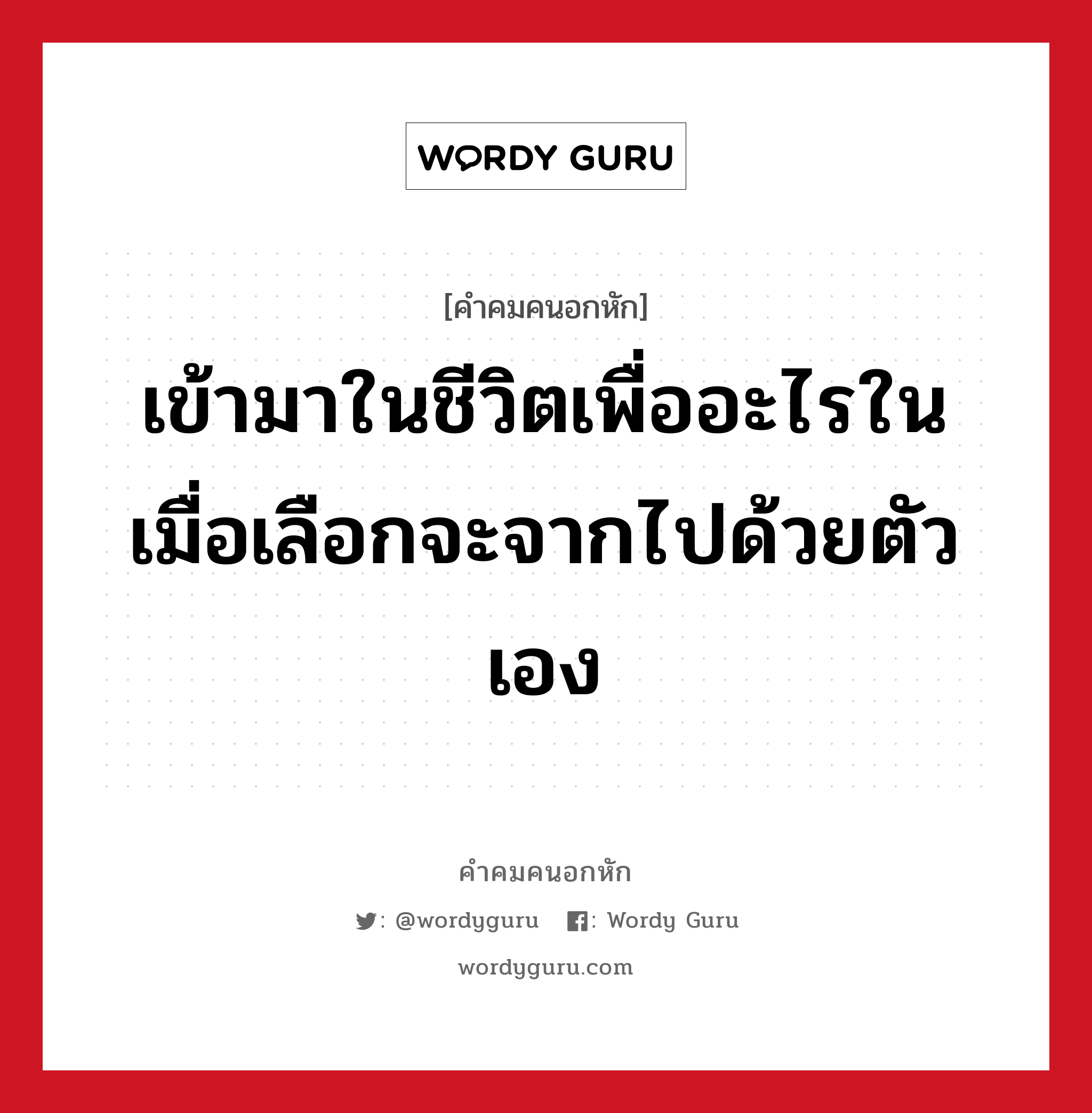 เข้ามาในชีวิตเพื่ออะไรในเมื่อเลือกจะจากไปด้วยตัวเอง, คําคมคนอกหัก เข้ามาในชีวิตเพื่ออะไรในเมื่อเลือกจะจากไปด้วยตัวเอง