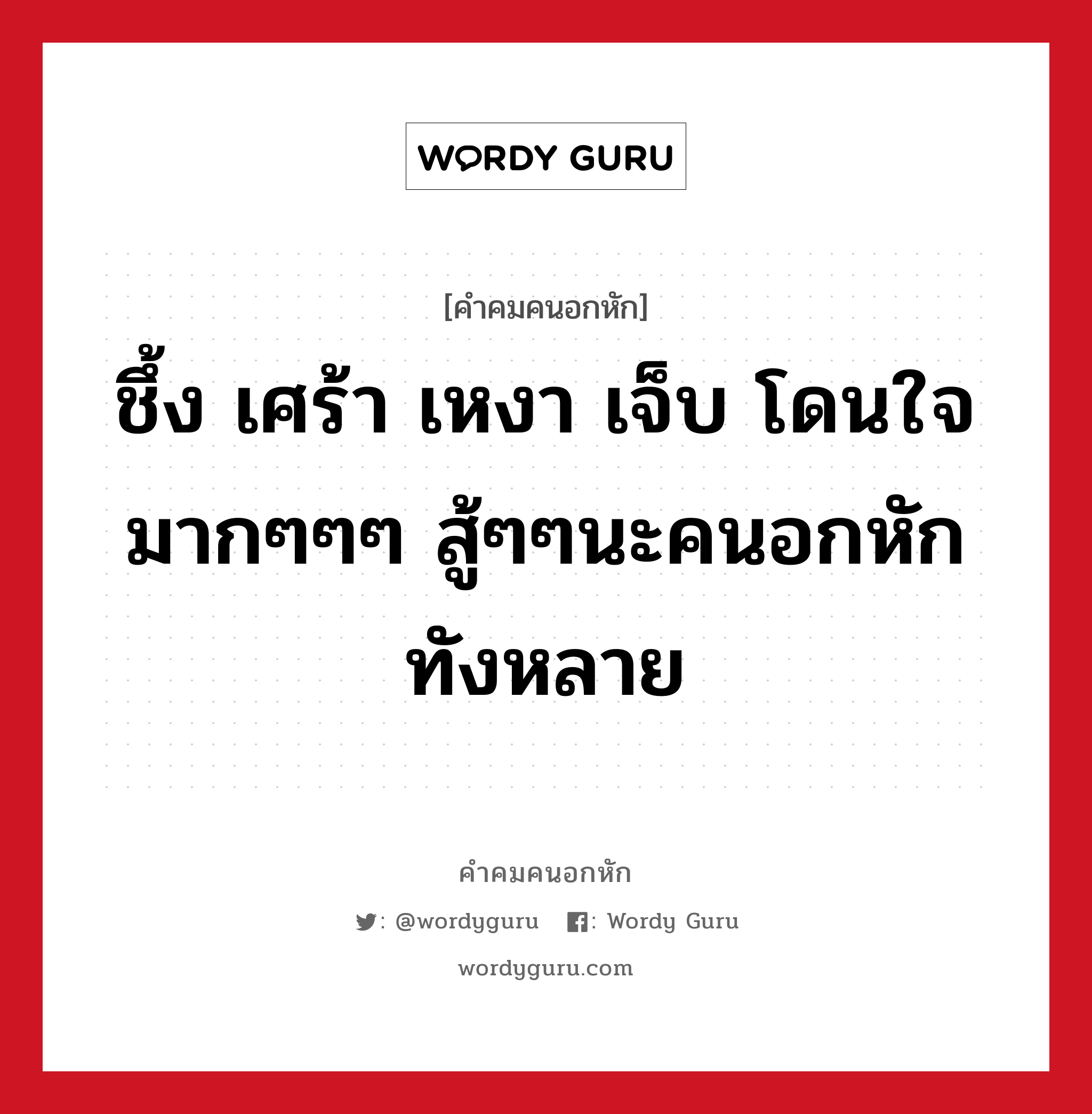 ชึ้ง เศร้า เหงา เจ็บ โดนใจมากๆๆๆ สู้ๆๆนะคนอกหักทังหลาย, คําคมคนอกหัก ชึ้ง เศร้า เหงา เจ็บ โดนใจมากๆๆๆ สู้ๆๆนะคนอกหักทังหลาย