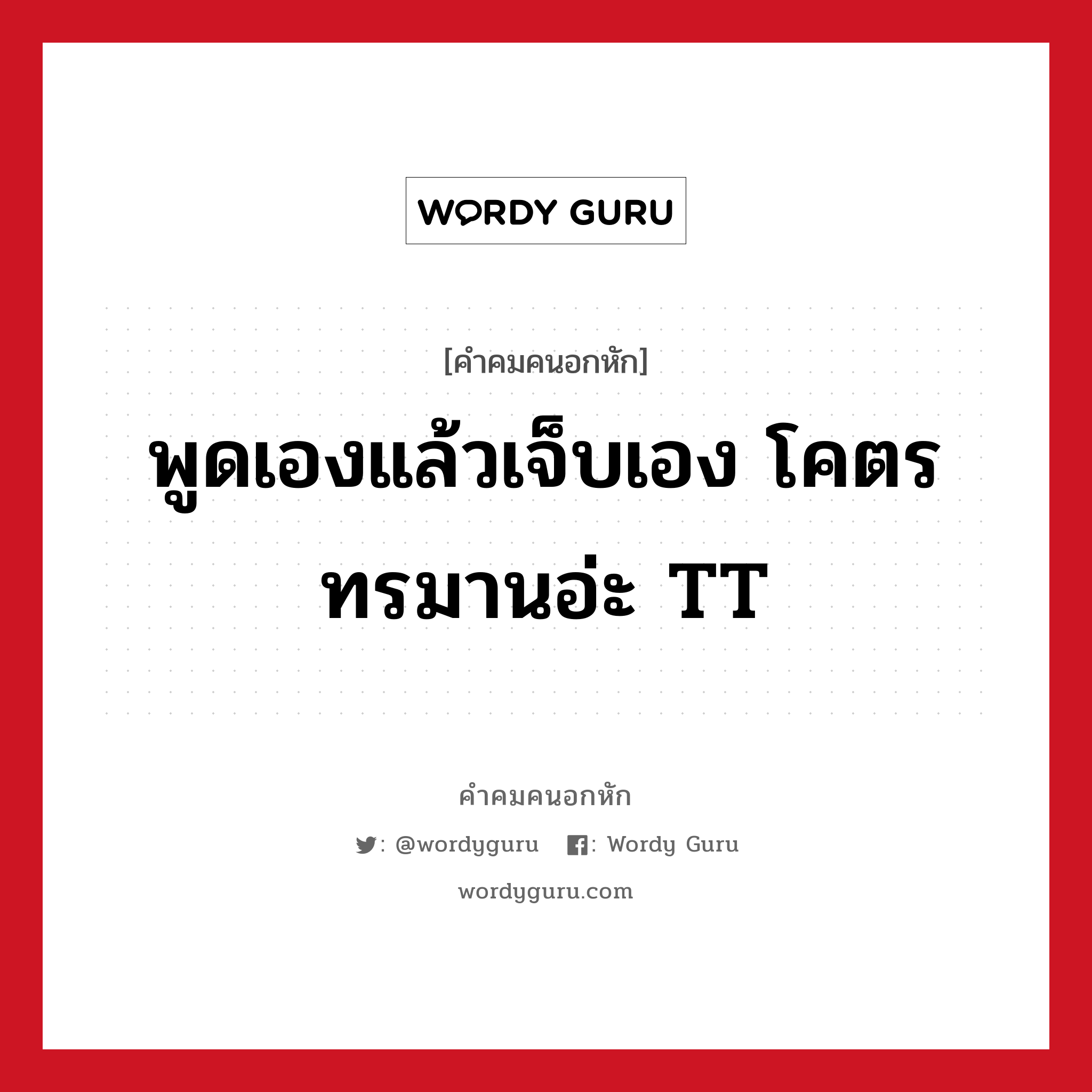 พูดเองแล้วเจ็บเอง โคตร ทรมานอ่ะ TT﻿, คําคมคนอกหัก พูดเองแล้วเจ็บเอง โคตร ทรมานอ่ะ TT﻿