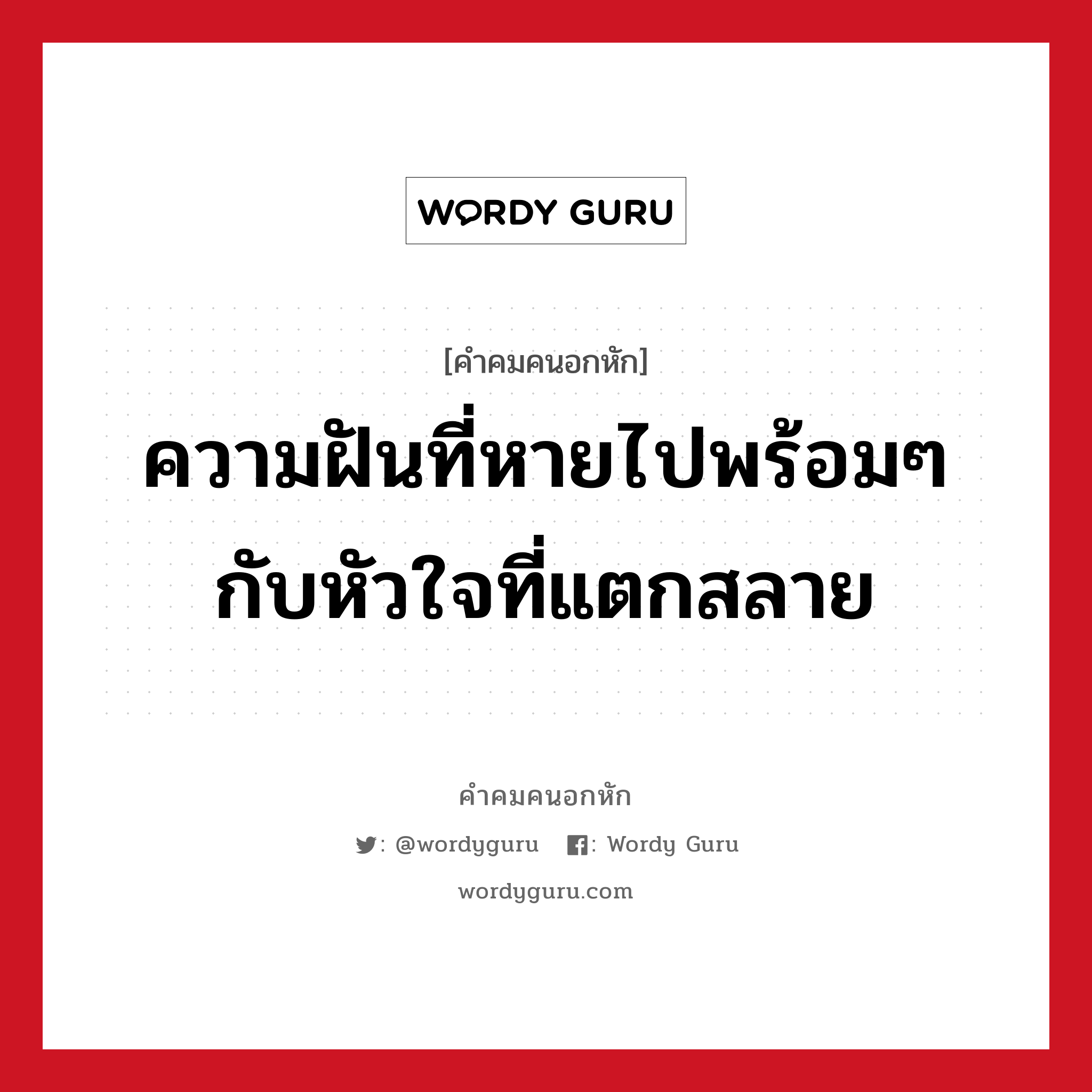 ความฝันที่หายไปพร้อมๆกับหัวใจที่แตกสลาย, คําคมคนอกหัก ความฝันที่หายไปพร้อมๆกับหัวใจที่แตกสลาย