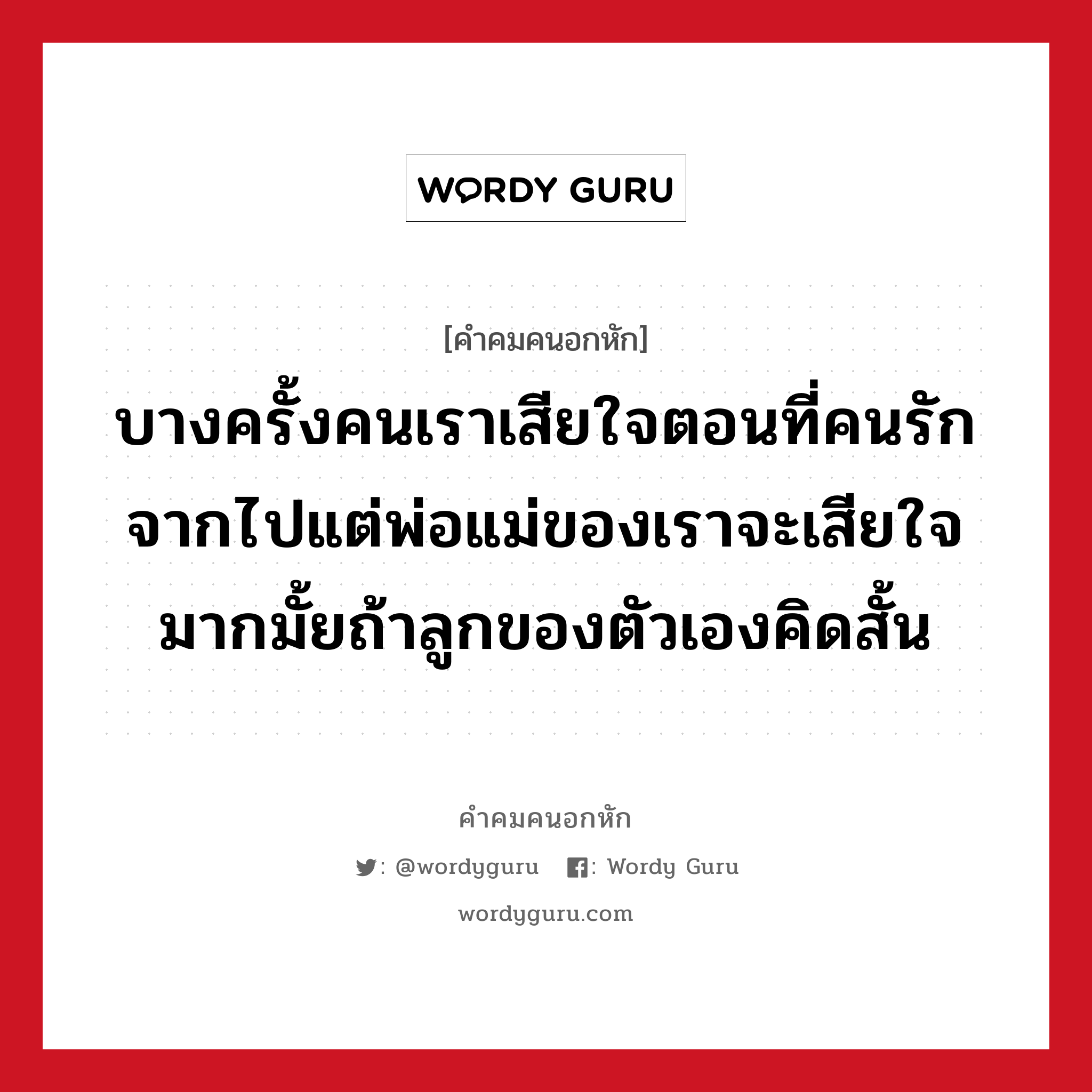 บางครั้งคนเราเสียใจตอนที่คนรักจากไปแต่พ่อแม่ของเราจะเสียใจมากมั้ยถ้าลูกของตัวเองคิดสั้น, คําคมคนอกหัก บางครั้งคนเราเสียใจตอนที่คนรักจากไปแต่พ่อแม่ของเราจะเสียใจมากมั้ยถ้าลูกของตัวเองคิดสั้น