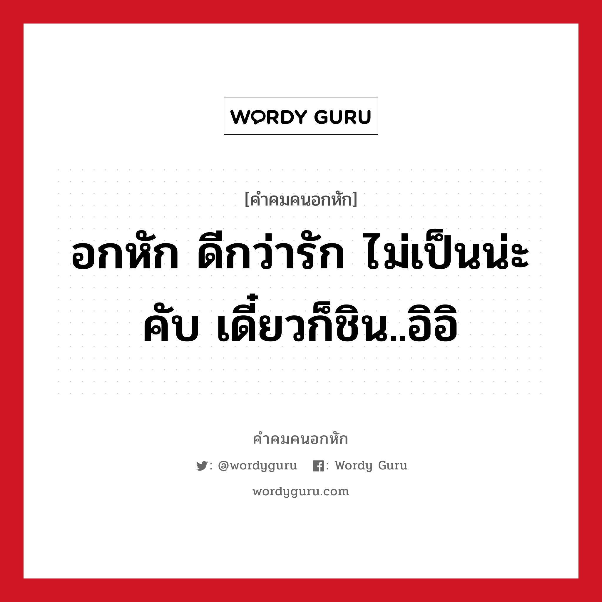 อกหัก ดีกว่ารัก ไม่เป็นน่ะคับ เดี๋ยวก็ชิน..อิอิ, คําคมคนอกหัก อกหัก ดีกว่ารัก ไม่เป็นน่ะคับ เดี๋ยวก็ชิน..อิอิ