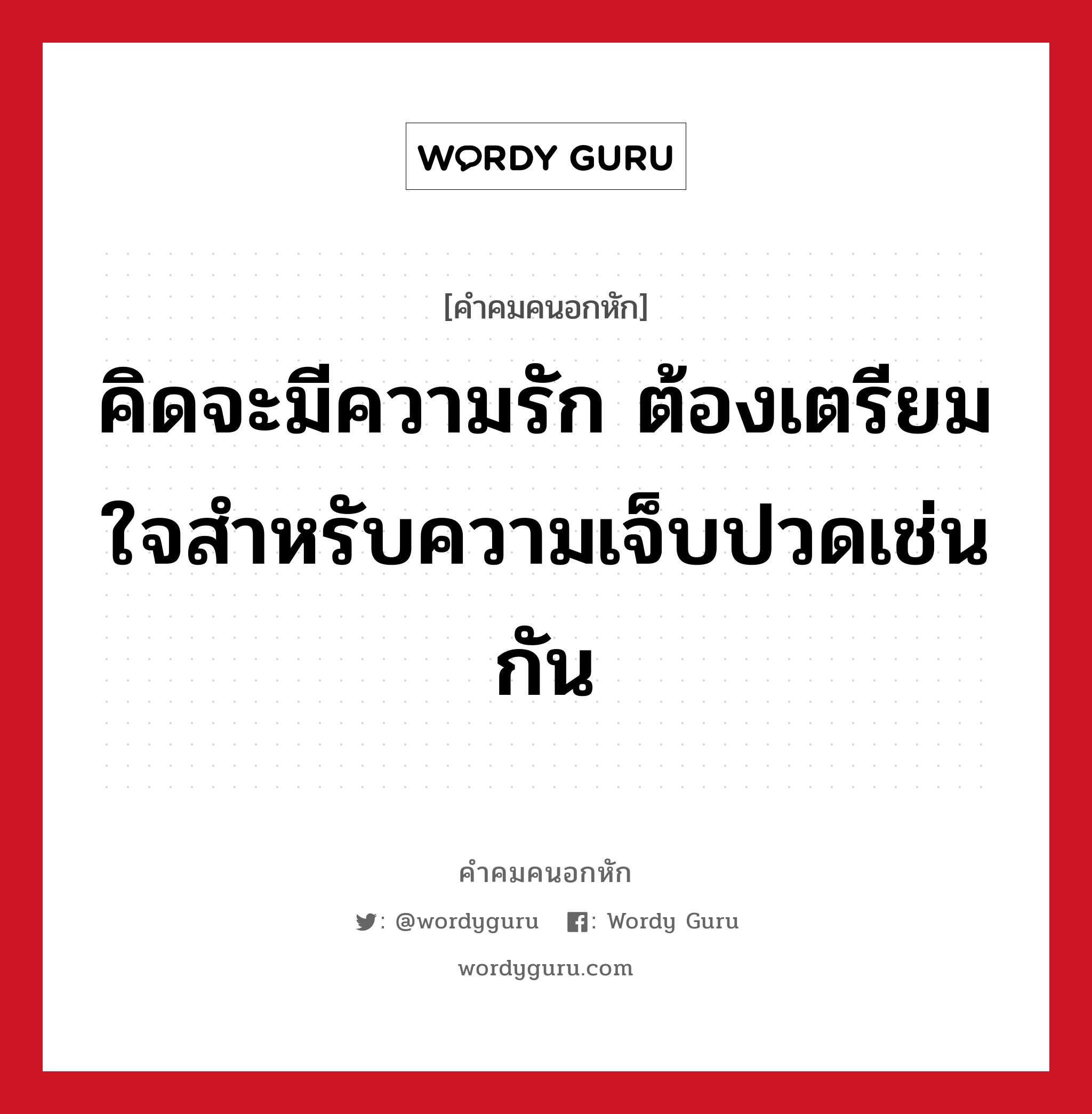 คิดจะมีความรัก ต้องเตรียมใจสำหรับความเจ็บปวดเช่นกัน, คําคมคนอกหัก คิดจะมีความรัก ต้องเตรียมใจสำหรับความเจ็บปวดเช่นกัน