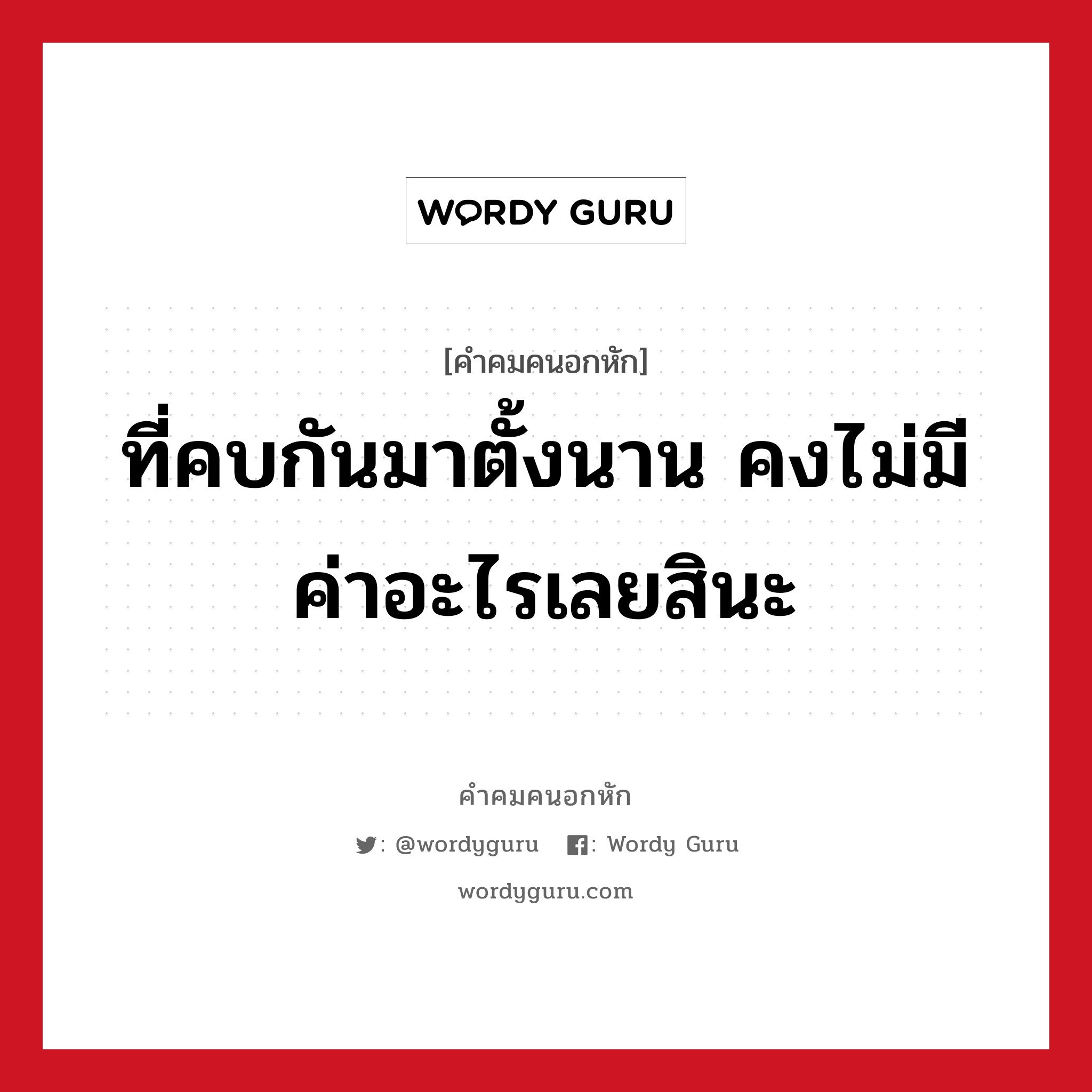 ที่คบกันมาตั้งนาน คงไม่มีค่าอะไรเลยสินะ, คําคมคนอกหัก ที่คบกันมาตั้งนาน คงไม่มีค่าอะไรเลยสินะ