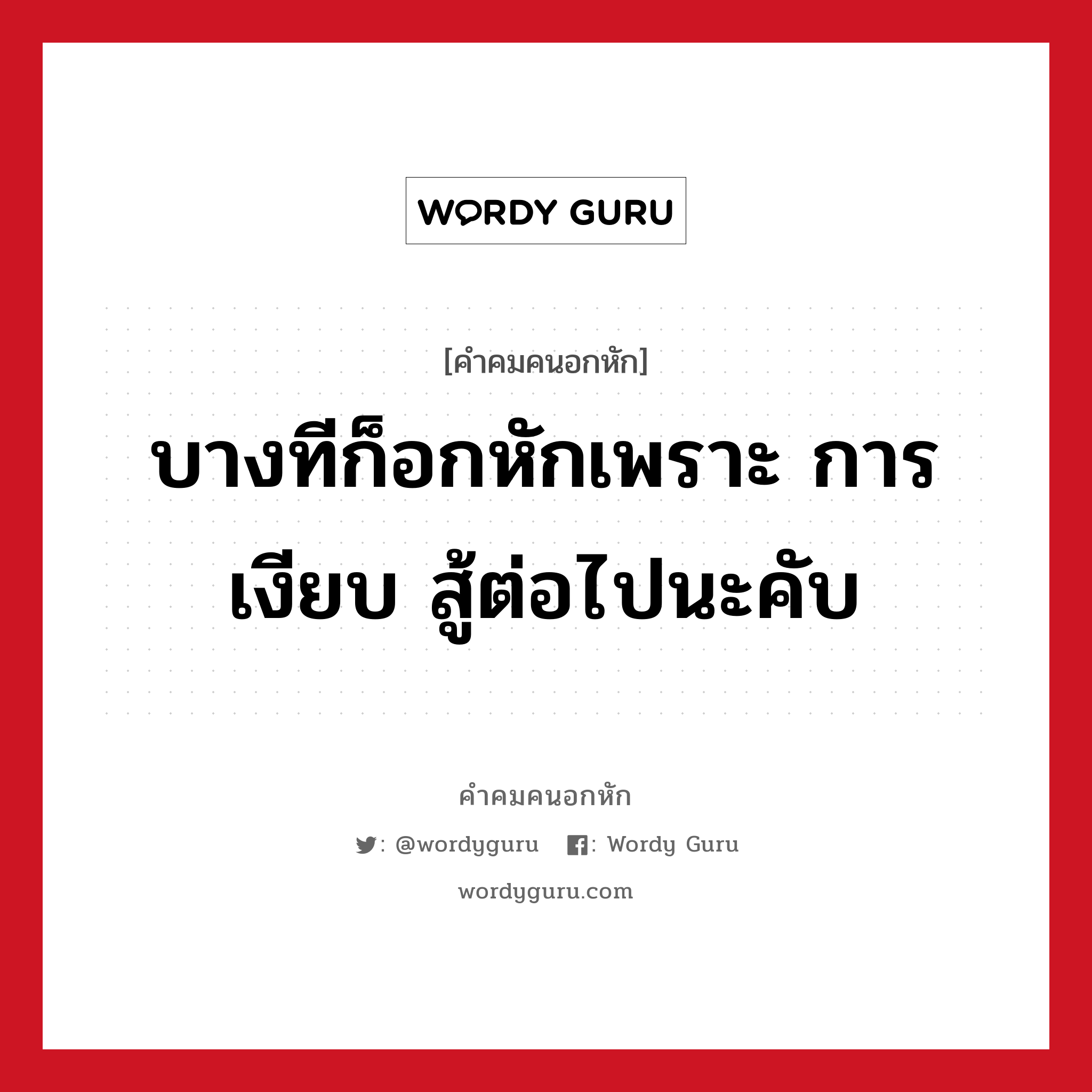 บางทีก็อกหักเพราะ การ เงียบ สู้ต่อไปนะคับ, คําคมคนอกหัก บางทีก็อกหักเพราะ การ เงียบ สู้ต่อไปนะคับ