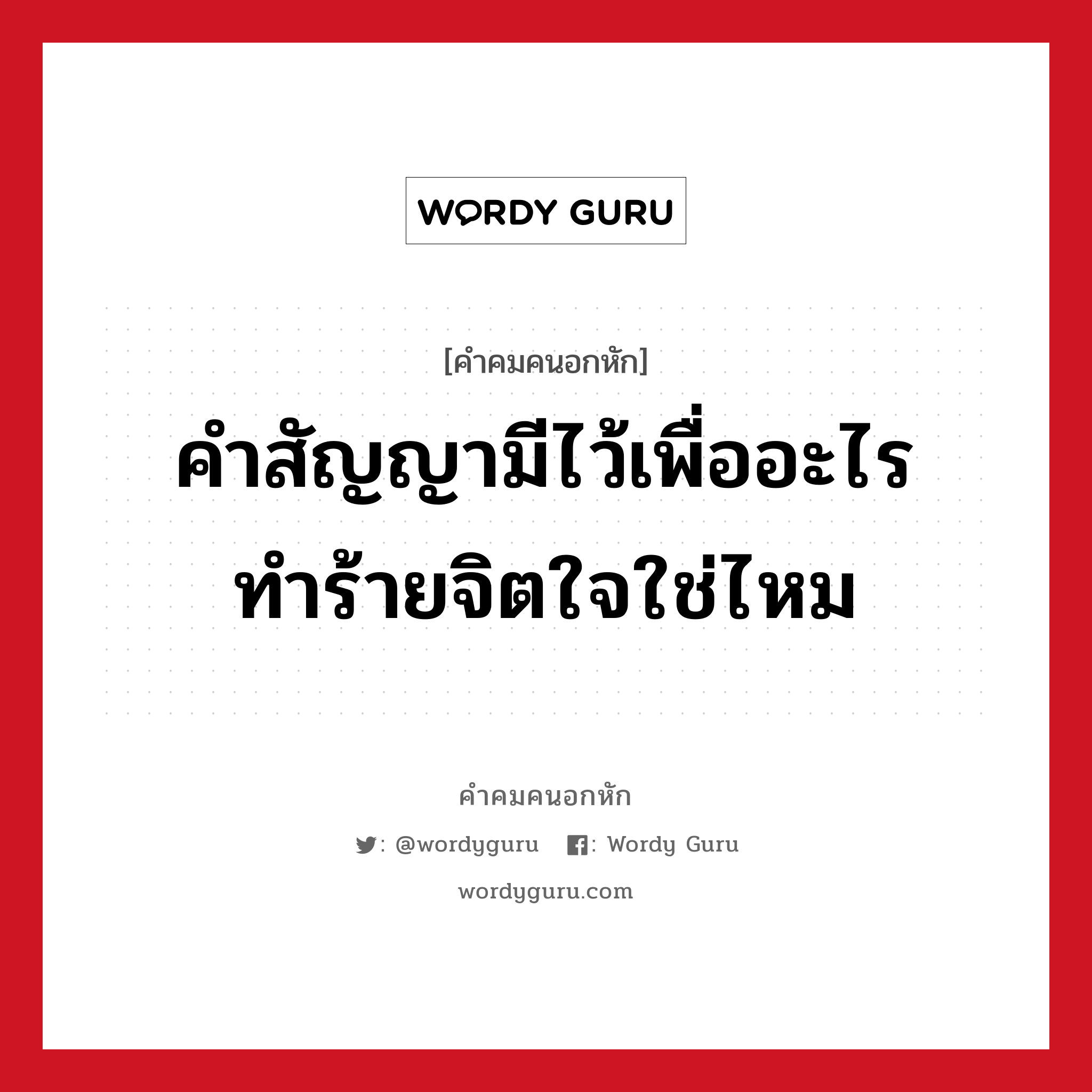 คำสัญญามีไว้เพื่ออะไร ทำร้ายจิตใจใช่ไหม, คําคมคนอกหัก คำสัญญามีไว้เพื่ออะไร ทำร้ายจิตใจใช่ไหม