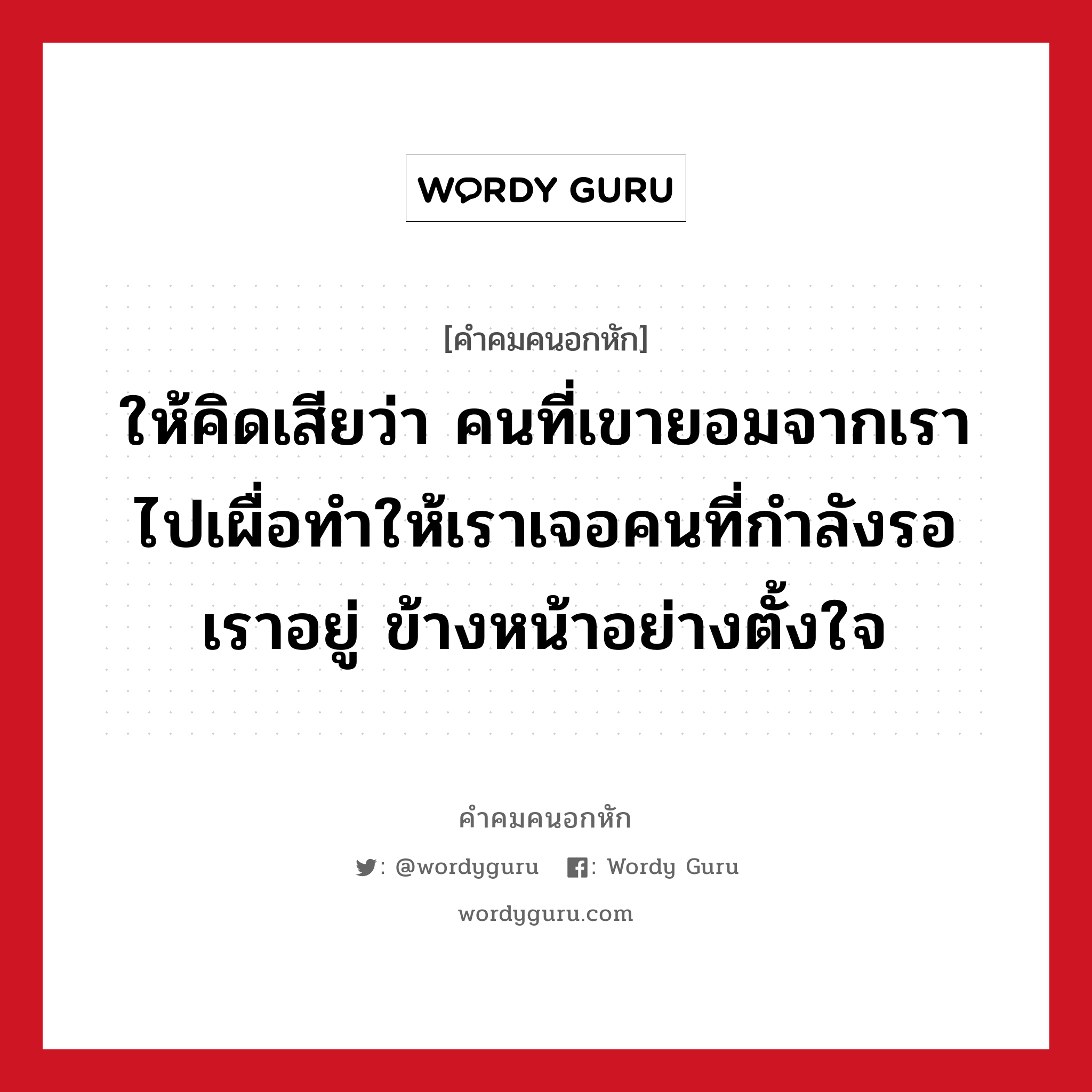 ให้คิดเสียว่า คนที่เขายอมจากเราไปเผื่อทำให้เราเจอคนที่กำลังรอเราอยู่ ข้างหน้าอย่างตั้งใจ, คําคมคนอกหัก ให้คิดเสียว่า คนที่เขายอมจากเราไปเผื่อทำให้เราเจอคนที่กำลังรอเราอยู่ ข้างหน้าอย่างตั้งใจ