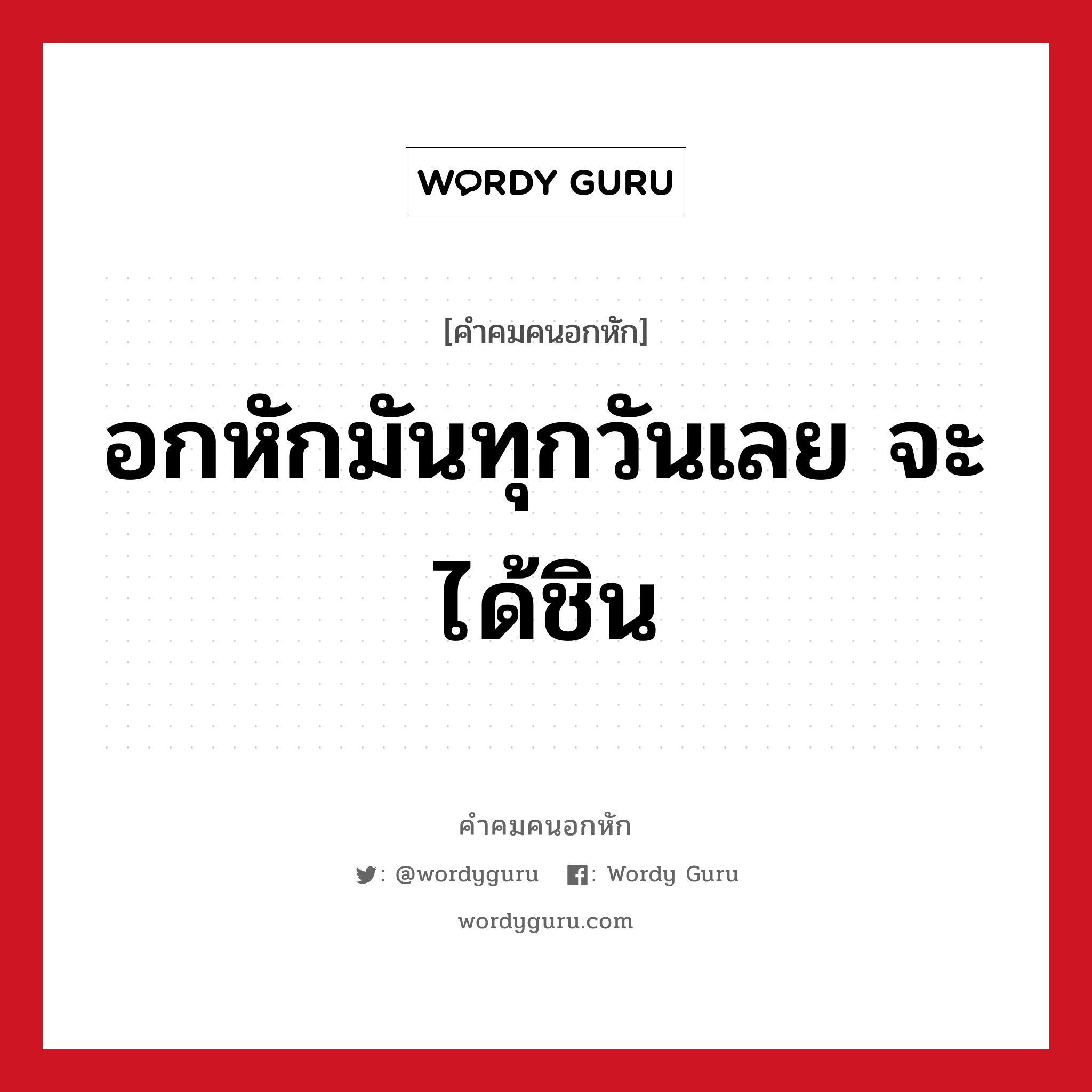 อกหักมันทุกวันเลย จะได้ชิน, คําคมคนอกหัก อกหักมันทุกวันเลย จะได้ชิน