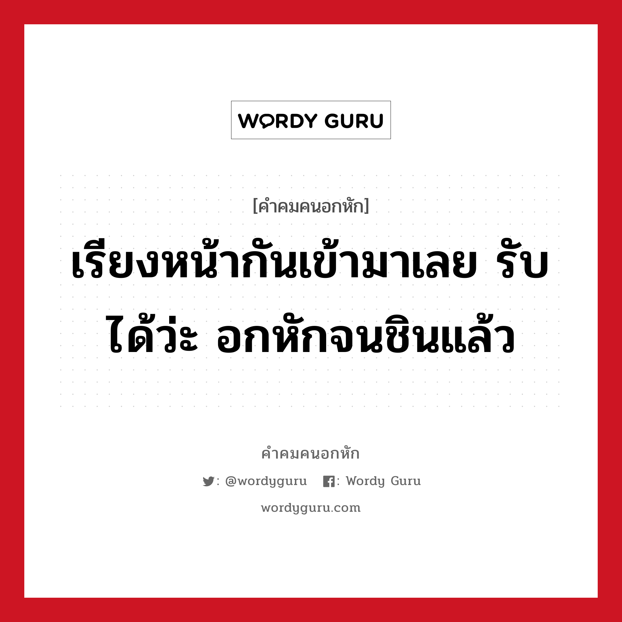 เรียงหน้ากันเข้ามาเลย รับได้ว่ะ อกหักจนชินแล้ว, คําคมคนอกหัก เรียงหน้ากันเข้ามาเลย รับได้ว่ะ อกหักจนชินแล้ว