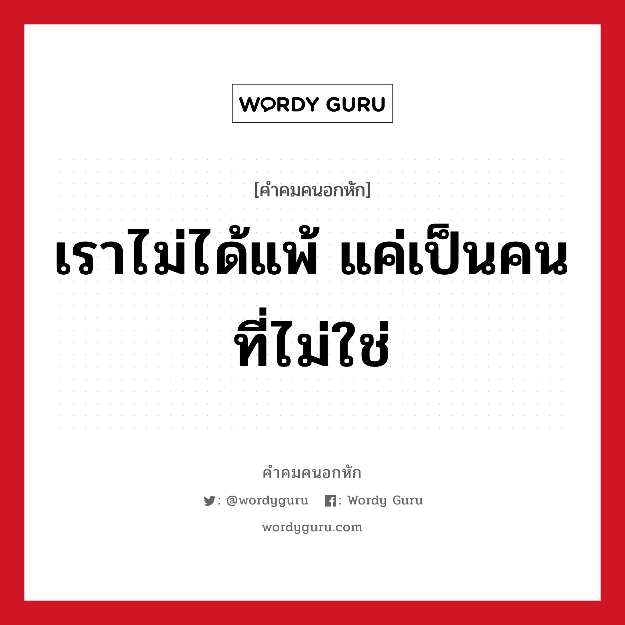 เราไม่ได้แพ้ แค่เป็นคนที่ไม่ใช่, คําคมคนอกหัก เราไม่ได้แพ้ แค่เป็นคนที่ไม่ใช่