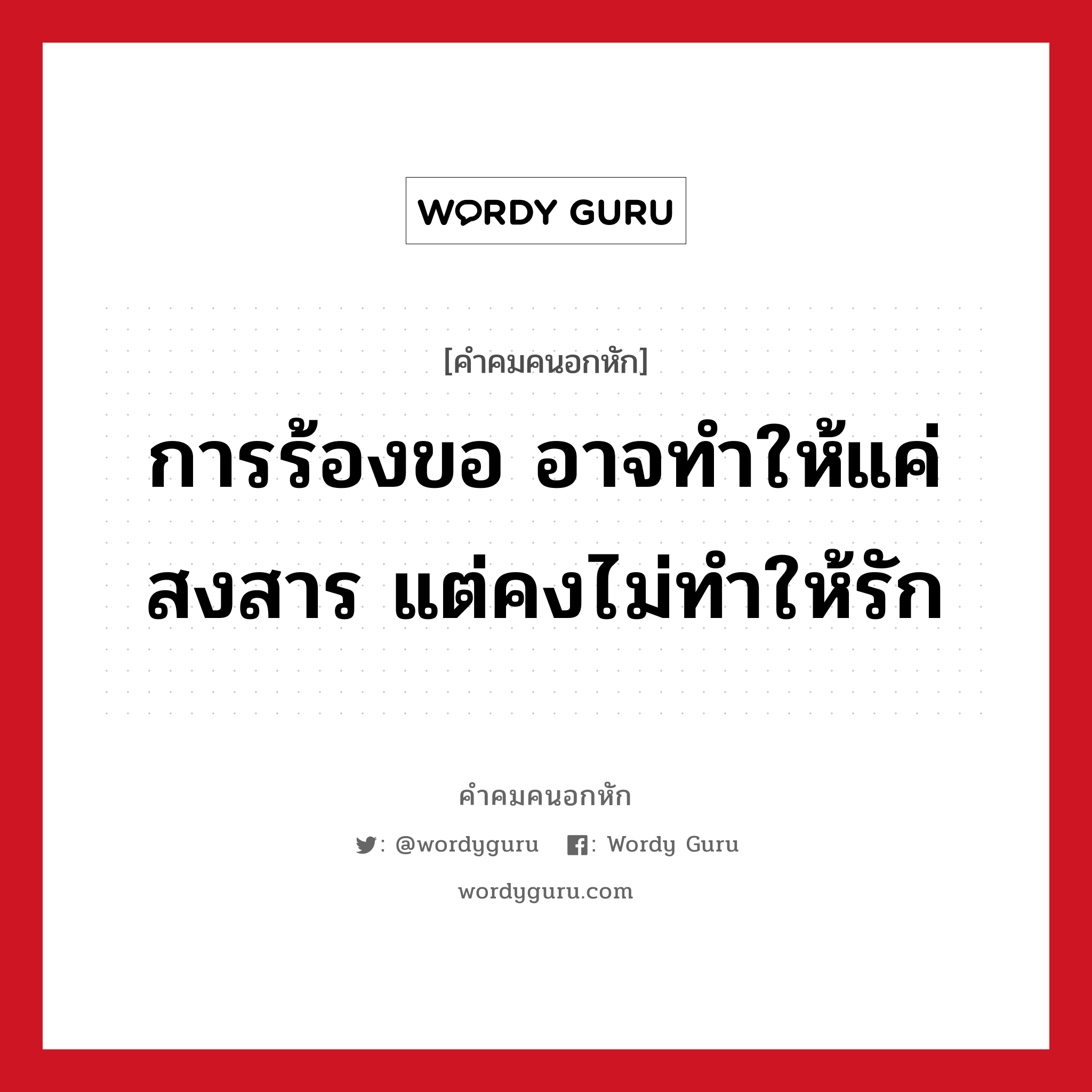 การร้องขอ อาจทำให้แค่สงสาร แต่คงไม่ทำให้รัก, คําคมคนอกหัก การร้องขอ อาจทำให้แค่สงสาร แต่คงไม่ทำให้รัก