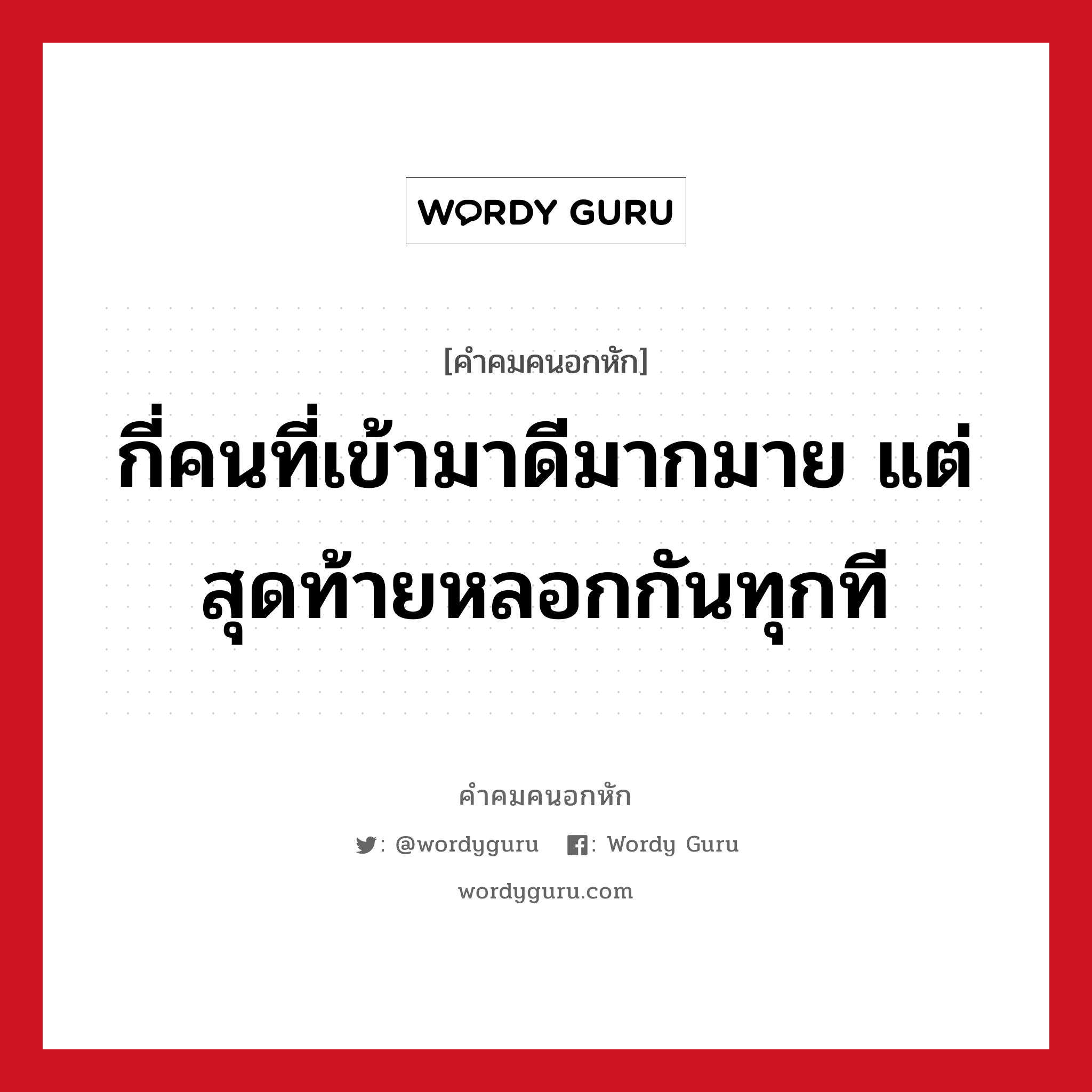 กี่คนที่เข้ามาดีมากมาย แต่สุดท้ายหลอกกันทุกที, คําคมคนอกหัก กี่คนที่เข้ามาดีมากมาย แต่สุดท้ายหลอกกันทุกที