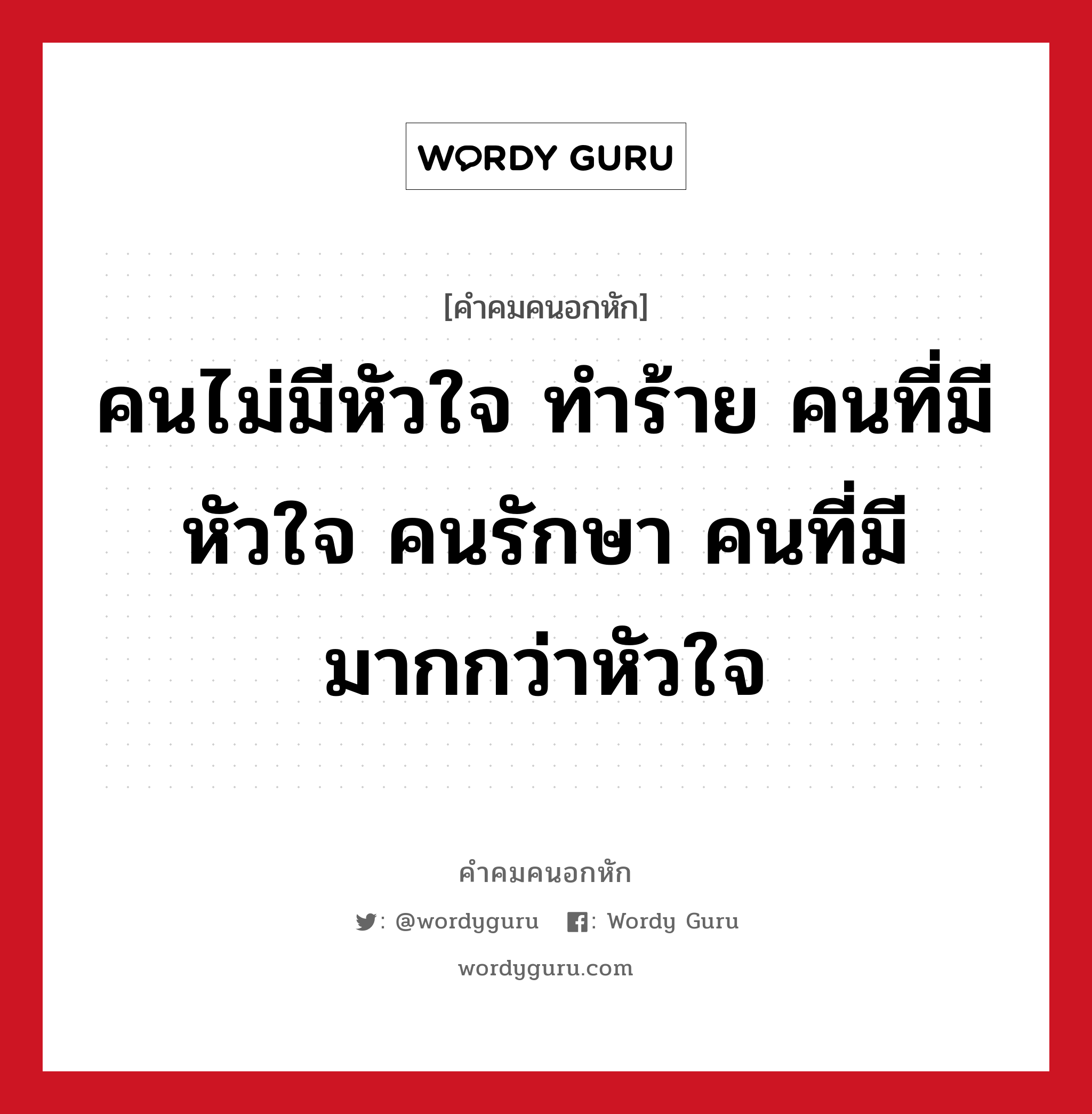 คนไม่มีหัวใจ ทำร้าย คนที่มีหัวใจ คนรักษา คนที่มีมากกว่าหัวใจ, คําคมคนอกหัก คนไม่มีหัวใจ ทำร้าย คนที่มีหัวใจ คนรักษา คนที่มีมากกว่าหัวใจ