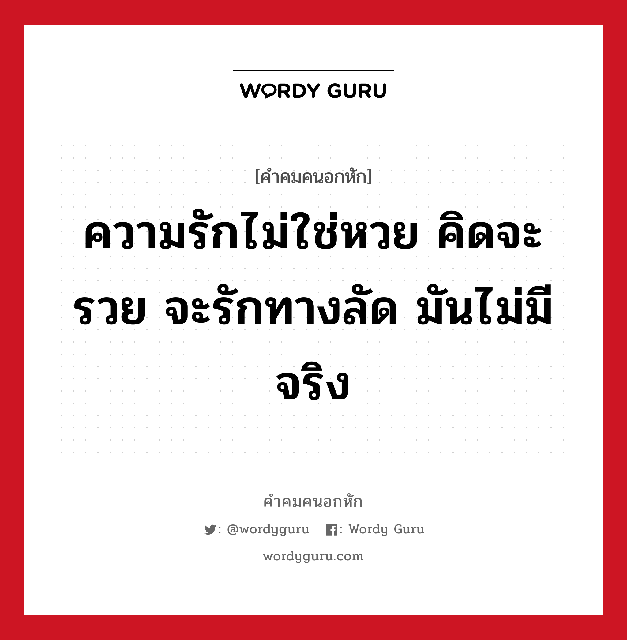 ความรักไม่ใช่หวย คิดจะรวย จะรักทางลัด มันไม่มีจริง, คําคมคนอกหัก ความรักไม่ใช่หวย คิดจะรวย จะรักทางลัด มันไม่มีจริง