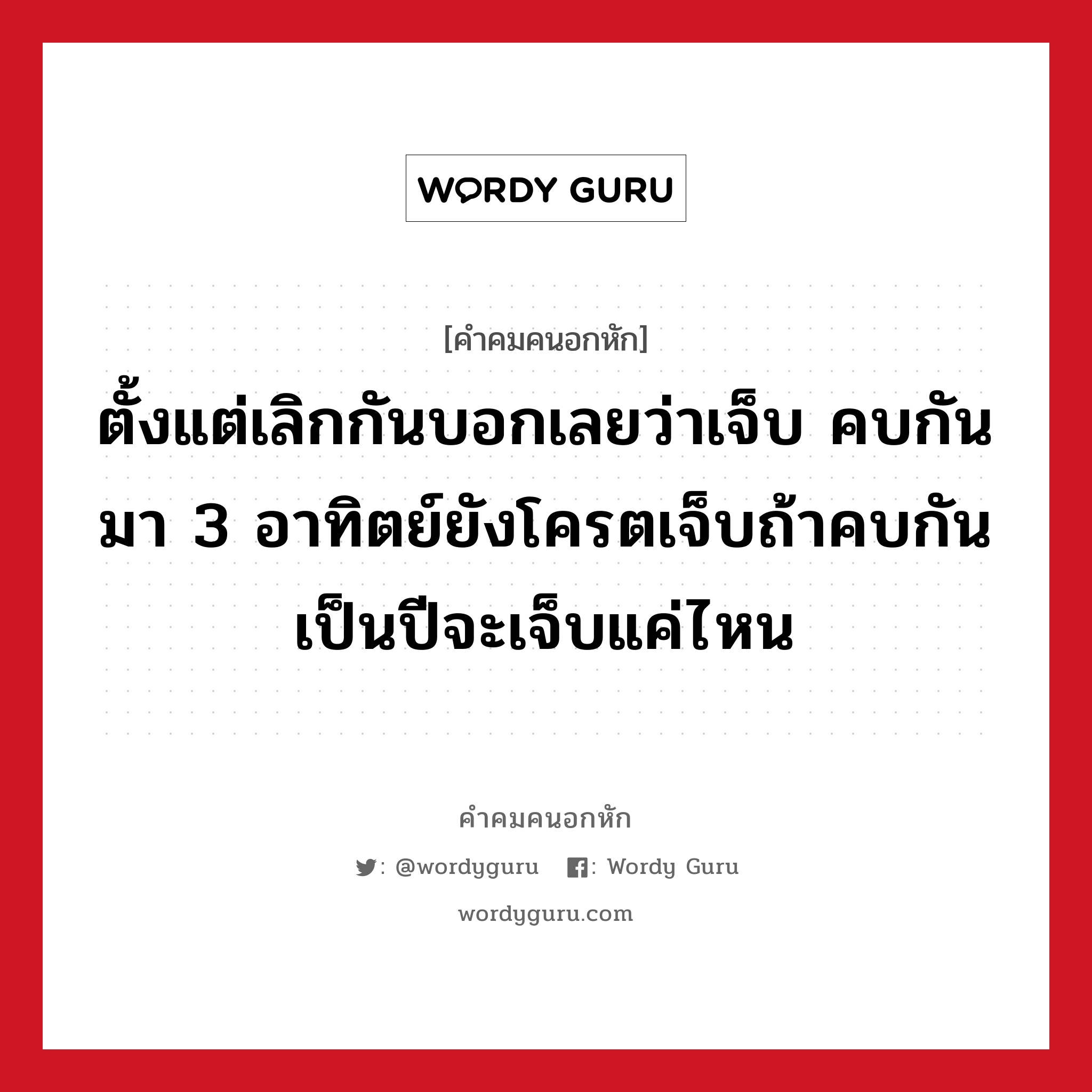 ตั้งแต่เลิกกันบอกเลยว่าเจ็บ คบกันมา 3 อาทิตย์ยังโครตเจ็บถ้าคบกันเป็นปีจะเจ็บแค่ไหน, คําคมคนอกหัก ตั้งแต่เลิกกันบอกเลยว่าเจ็บ คบกันมา 3 อาทิตย์ยังโครตเจ็บถ้าคบกันเป็นปีจะเจ็บแค่ไหน