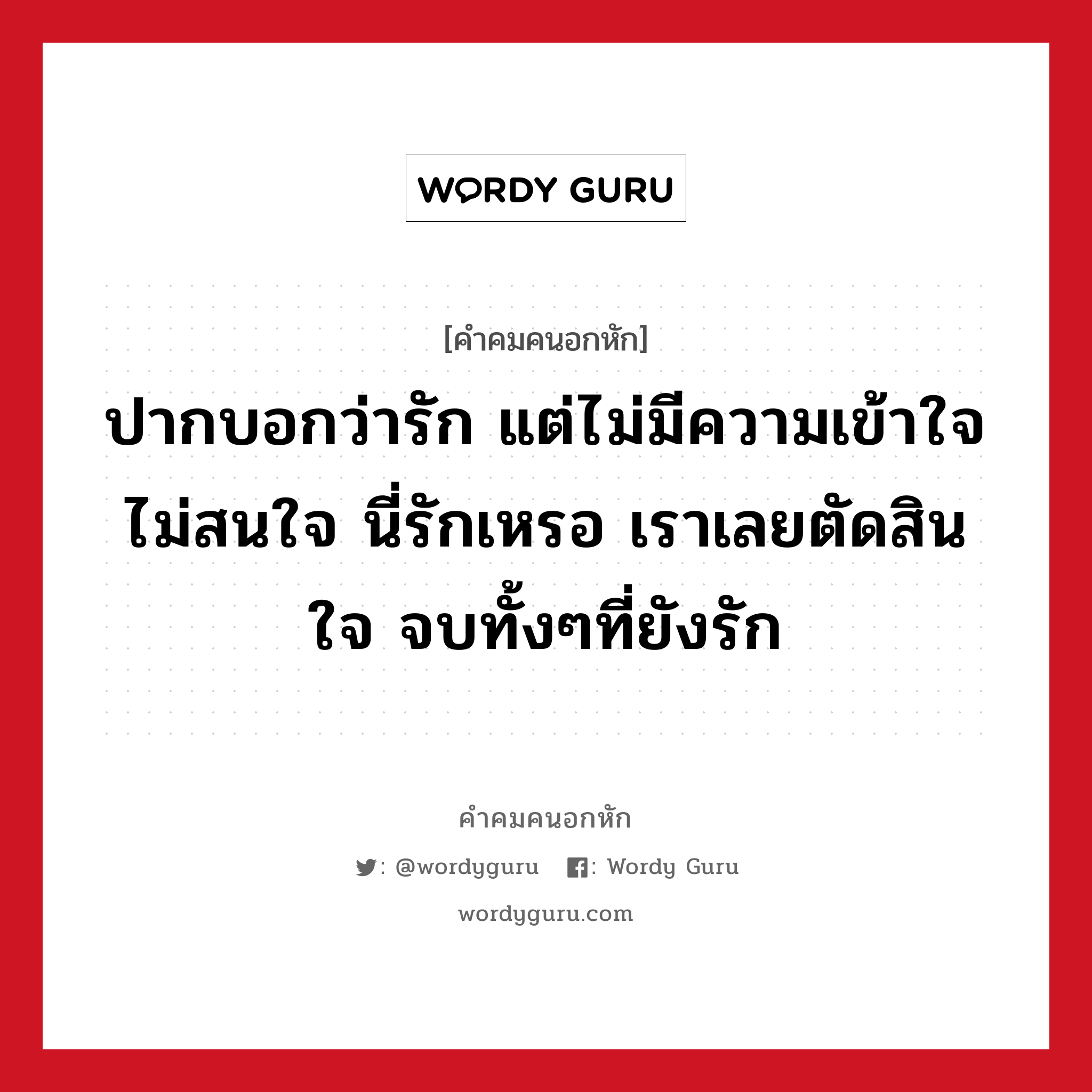 ปากบอกว่ารัก แต่ไม่มีความเข้าใจ ไม่สนใจ นี่รักเหรอ เราเลยตัดสินใจ จบทั้งๆที่ยังรัก, คําคมคนอกหัก ปากบอกว่ารัก แต่ไม่มีความเข้าใจ ไม่สนใจ นี่รักเหรอ เราเลยตัดสินใจ จบทั้งๆที่ยังรัก