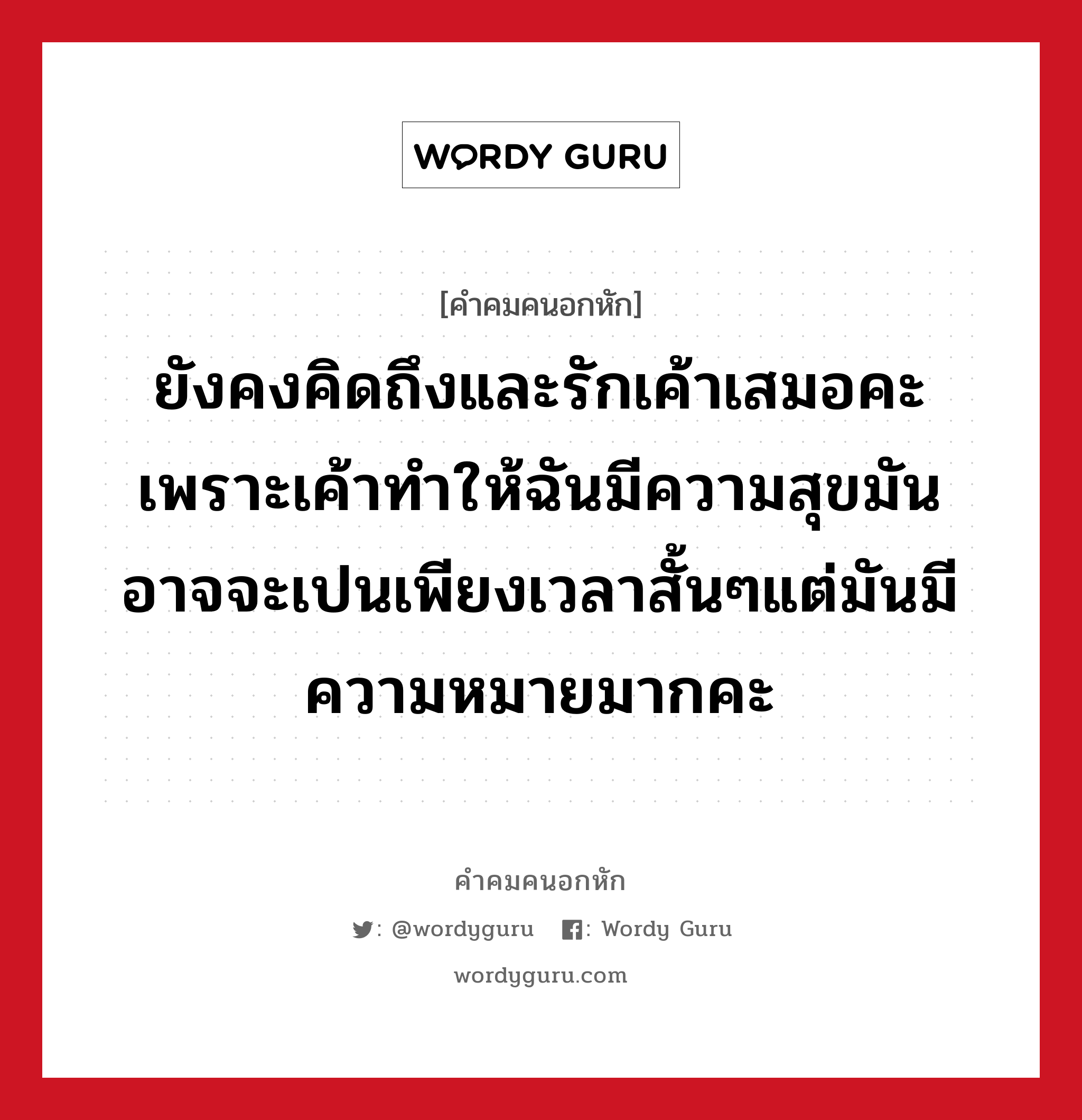 ยังคงคิดถึงและรักเค้าเสมอคะเพราะเค้าทำให้ฉันมีความสุขมันอาจจะเปนเพียงเวลาสั้นๆแต่มันมีความหมายมากคะ, คําคมคนอกหัก ยังคงคิดถึงและรักเค้าเสมอคะเพราะเค้าทำให้ฉันมีความสุขมันอาจจะเปนเพียงเวลาสั้นๆแต่มันมีความหมายมากคะ