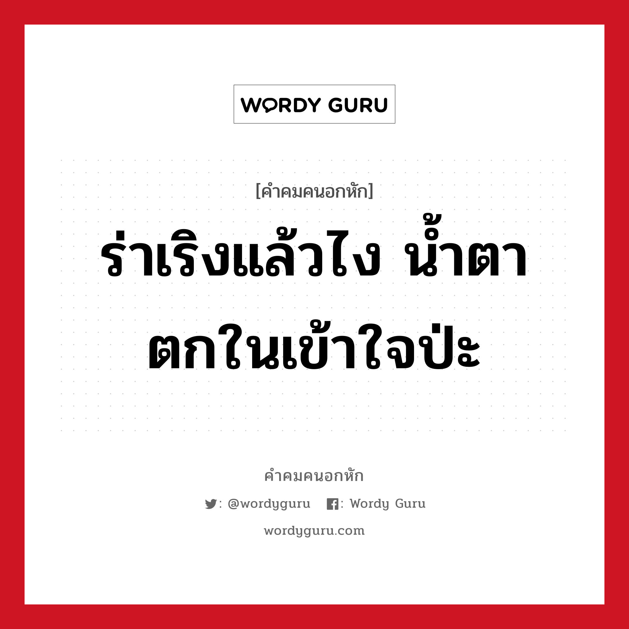 ร่าเริงแล้วไง น้ำตาตกในเข้าใจป่ะ, คําคมคนอกหัก ร่าเริงแล้วไง น้ำตาตกในเข้าใจป่ะ