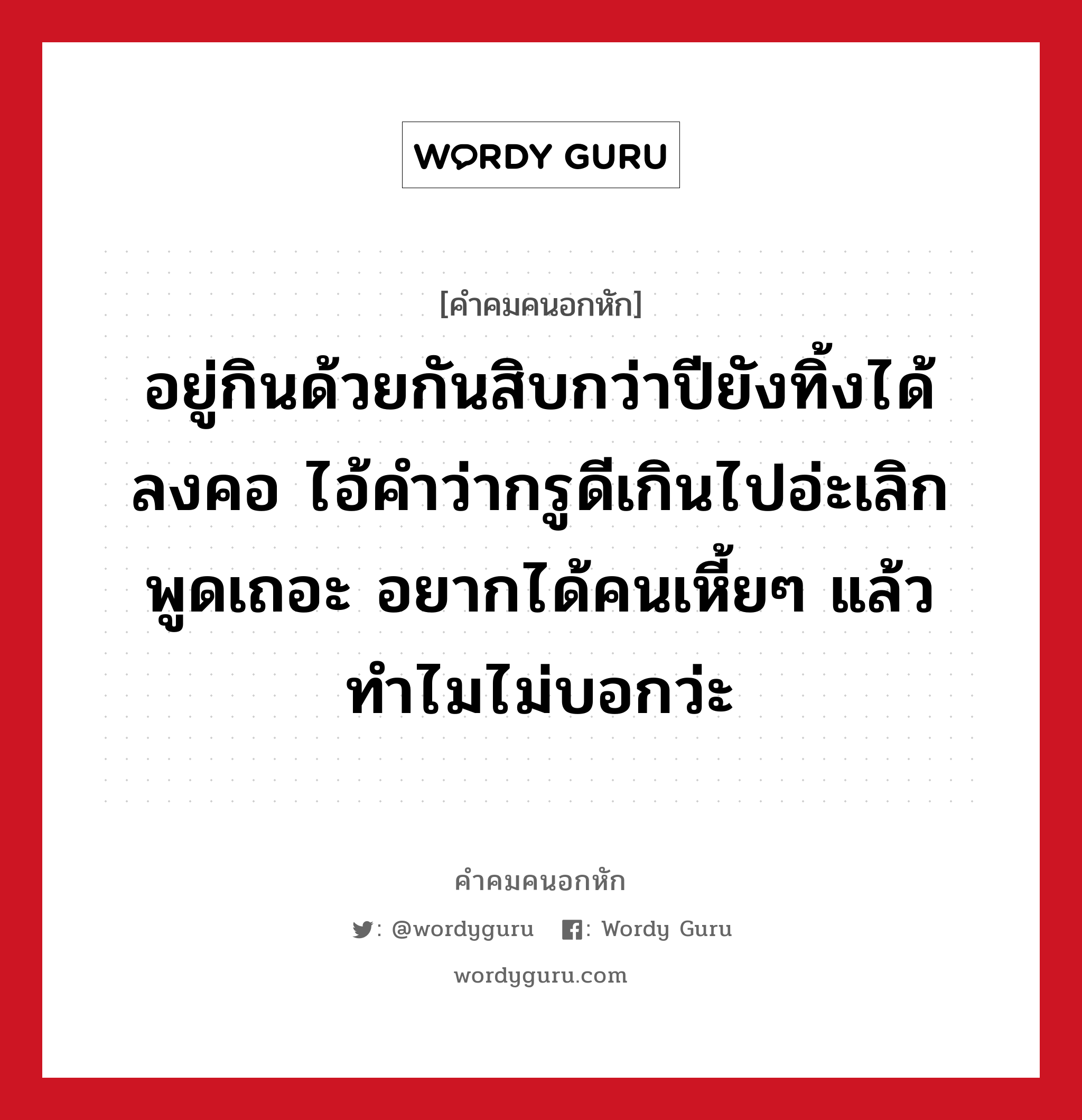 อยู่กินด้วยกันสิบกว่าปียังทิ้งได้ลงคอ ไอ้คำว่ากรูดีเกินไปอ่ะเลิกพูดเถอะ อยากได้คนเหี้ยๆ แล้วทำไมไม่บอกว่ะ, คําคมคนอกหัก อยู่กินด้วยกันสิบกว่าปียังทิ้งได้ลงคอ ไอ้คำว่ากรูดีเกินไปอ่ะเลิกพูดเถอะ อยากได้คนเหี้ยๆ แล้วทำไมไม่บอกว่ะ