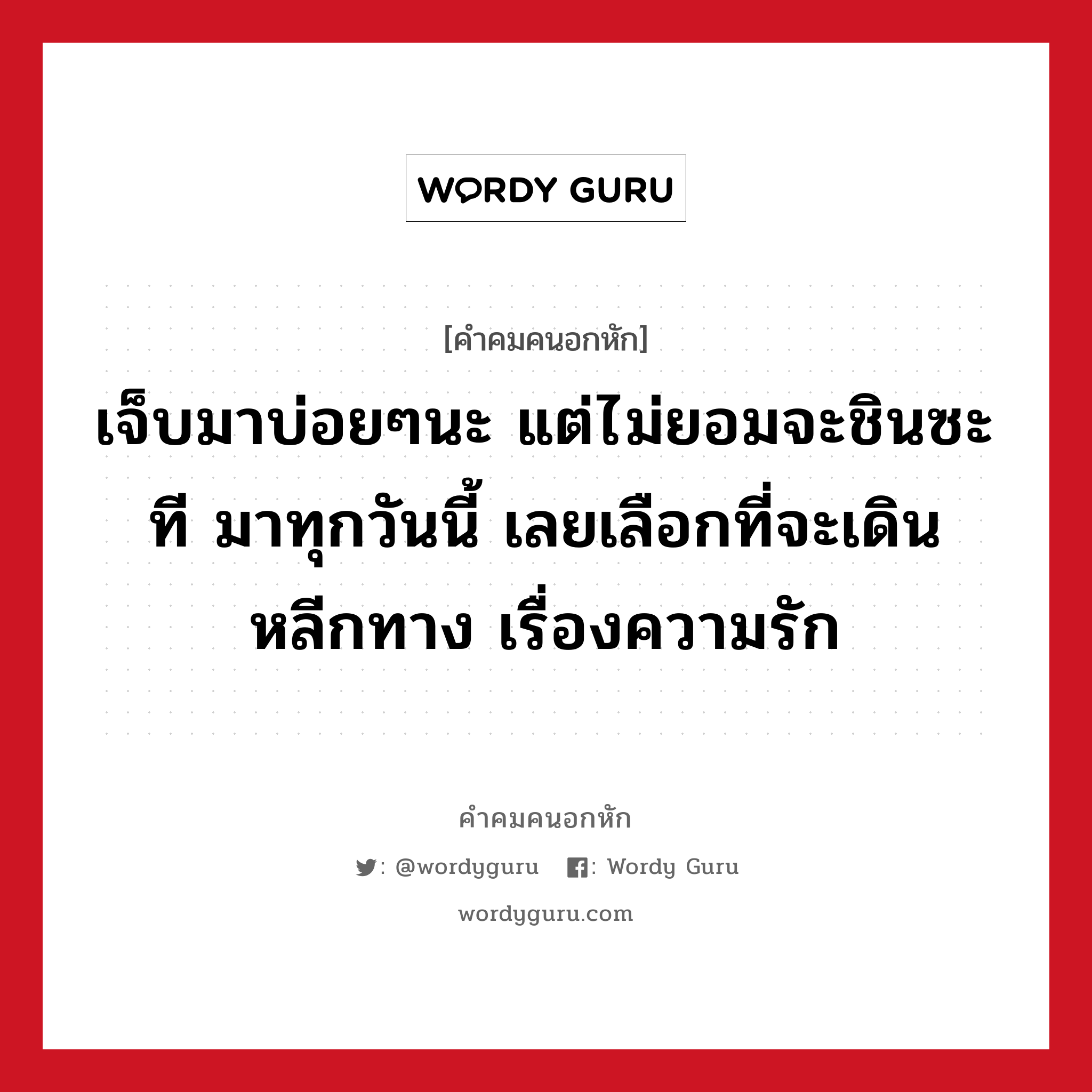 เจ็บมาบ่อยๆนะ แต่ไม่ยอมจะชินซะที มาทุกวันนี้ เลยเลือกที่จะเดินหลีกทาง เรื่องความรัก, คําคมคนอกหัก เจ็บมาบ่อยๆนะ แต่ไม่ยอมจะชินซะที มาทุกวันนี้ เลยเลือกที่จะเดินหลีกทาง เรื่องความรัก