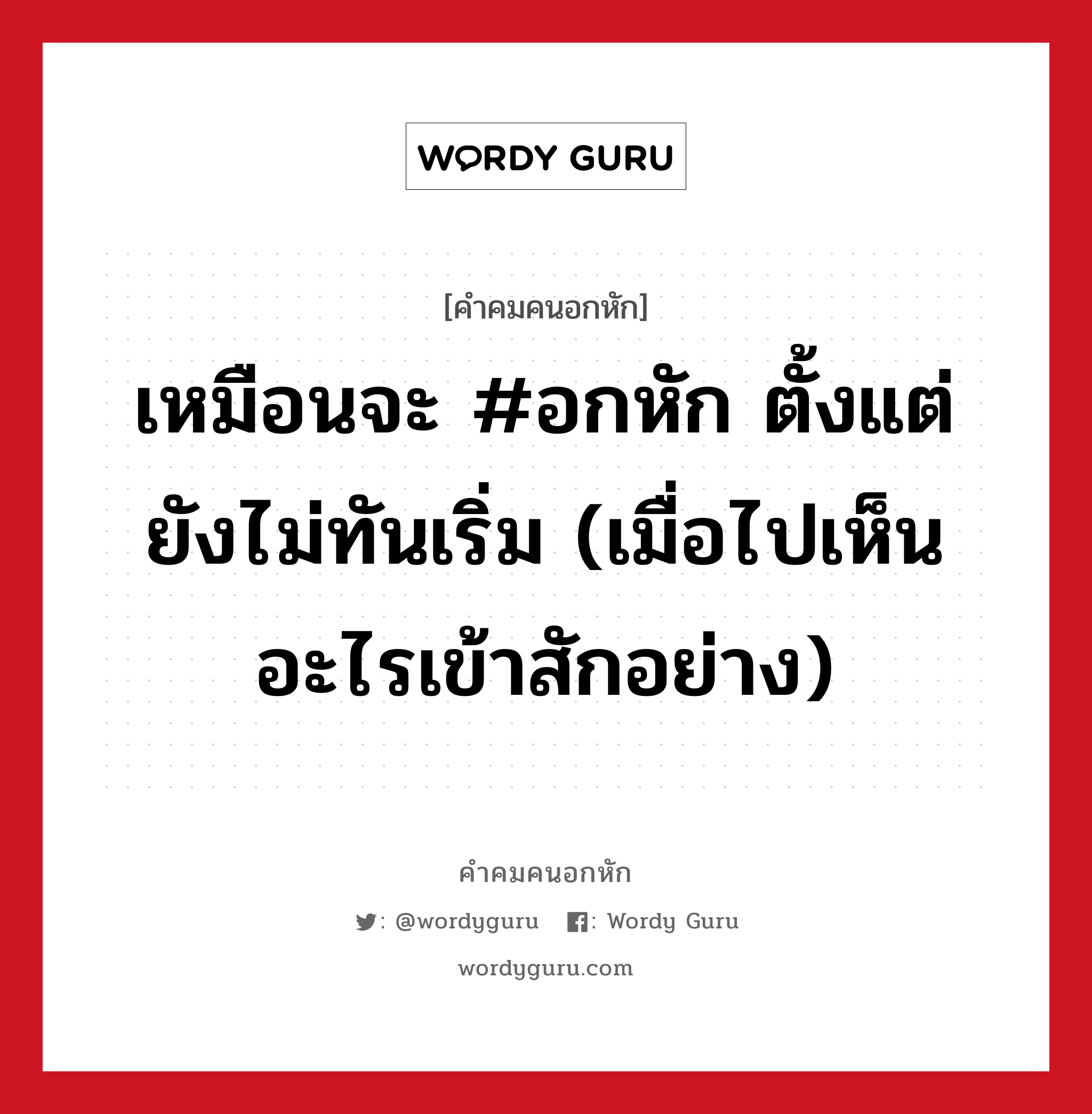 เหมือนจะ #อกหัก ตั้งแต่ยังไม่ทันเริ่ม (เมื่อไปเห็นอะไรเข้าสักอย่าง), คําคมคนอกหัก เหมือนจะ #อกหัก ตั้งแต่ยังไม่ทันเริ่ม (เมื่อไปเห็นอะไรเข้าสักอย่าง)