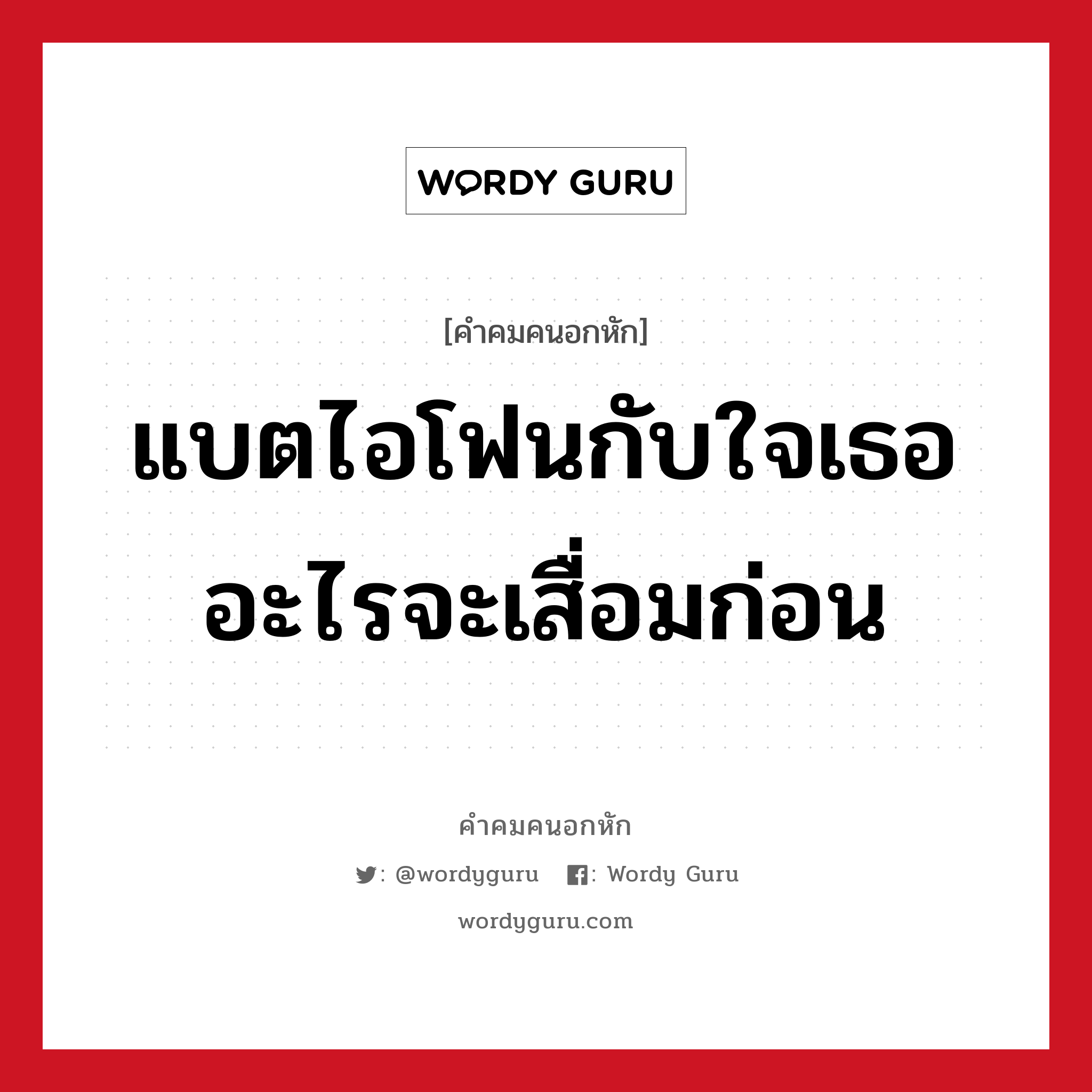 แบตไอโฟนกับใจเธออะไรจะเสื่อมก่อน, คําคมคนอกหัก แบตไอโฟนกับใจเธออะไรจะเสื่อมก่อน