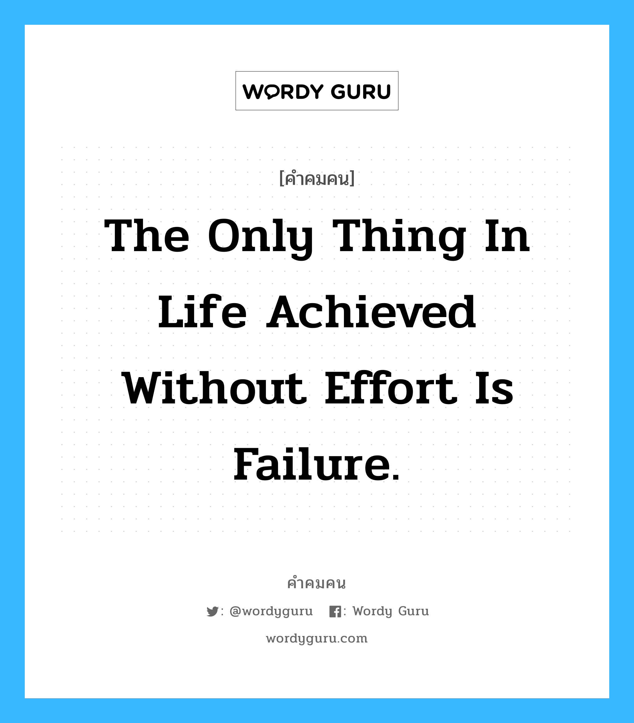 The only thing in life achieved without effort is failure., คำคมคน The only thing in life achieved without effort is failure. มีเพียงสิ่งเดียวในชีวิตที่จะสามารถพิชิตได้โดยไม่ต้องใช้ความพยายามมากมายคือความล้มเหลว Anonymous หมวด Anonymous