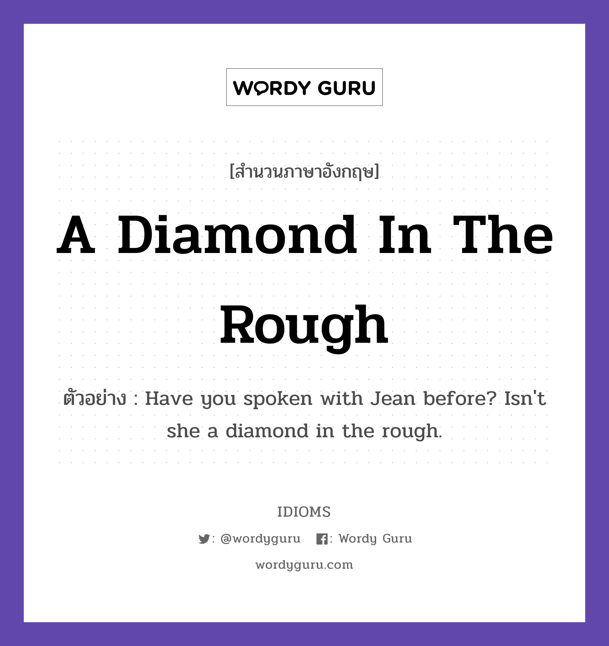 A Diamond In The Rough แปลว่า?, สำนวนภาษาอังกฤษ A Diamond In The Rough ตัวอย่าง Have you spoken with Jean before? Isn&#39;t she a diamond in the rough.