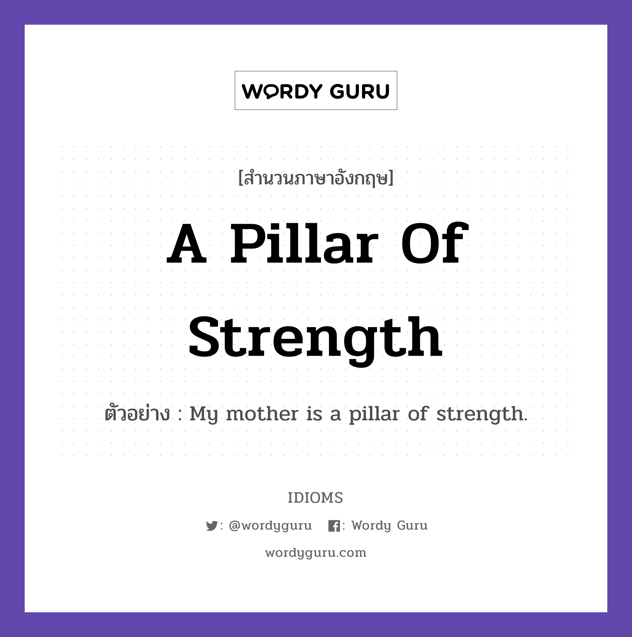 A Pillar Of Strength แปลว่า?, สำนวนภาษาอังกฤษ A Pillar Of Strength ตัวอย่าง My mother is a pillar of strength.