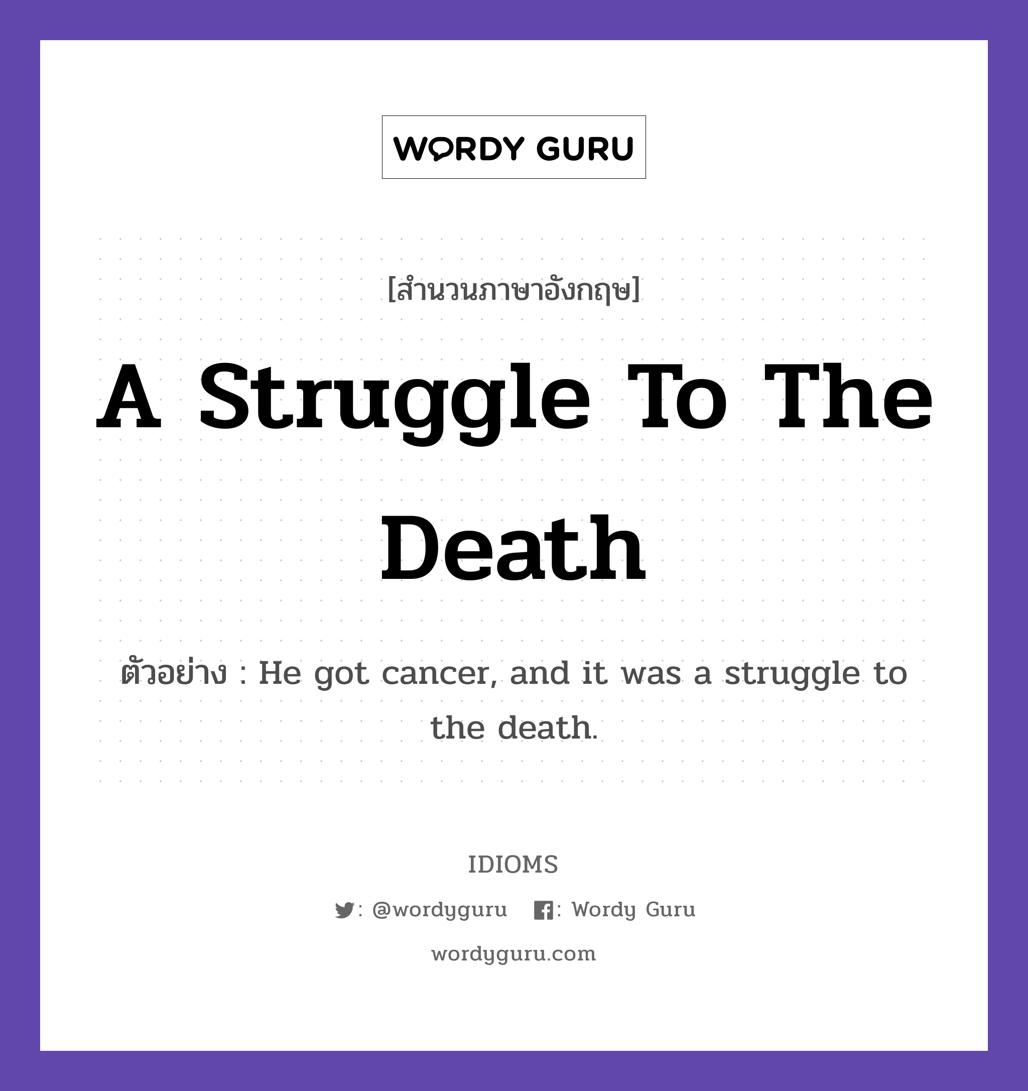 A Struggle To The Death แปลว่า?, สำนวนภาษาอังกฤษ A Struggle To The Death ตัวอย่าง He got cancer, and it was a struggle to the death.