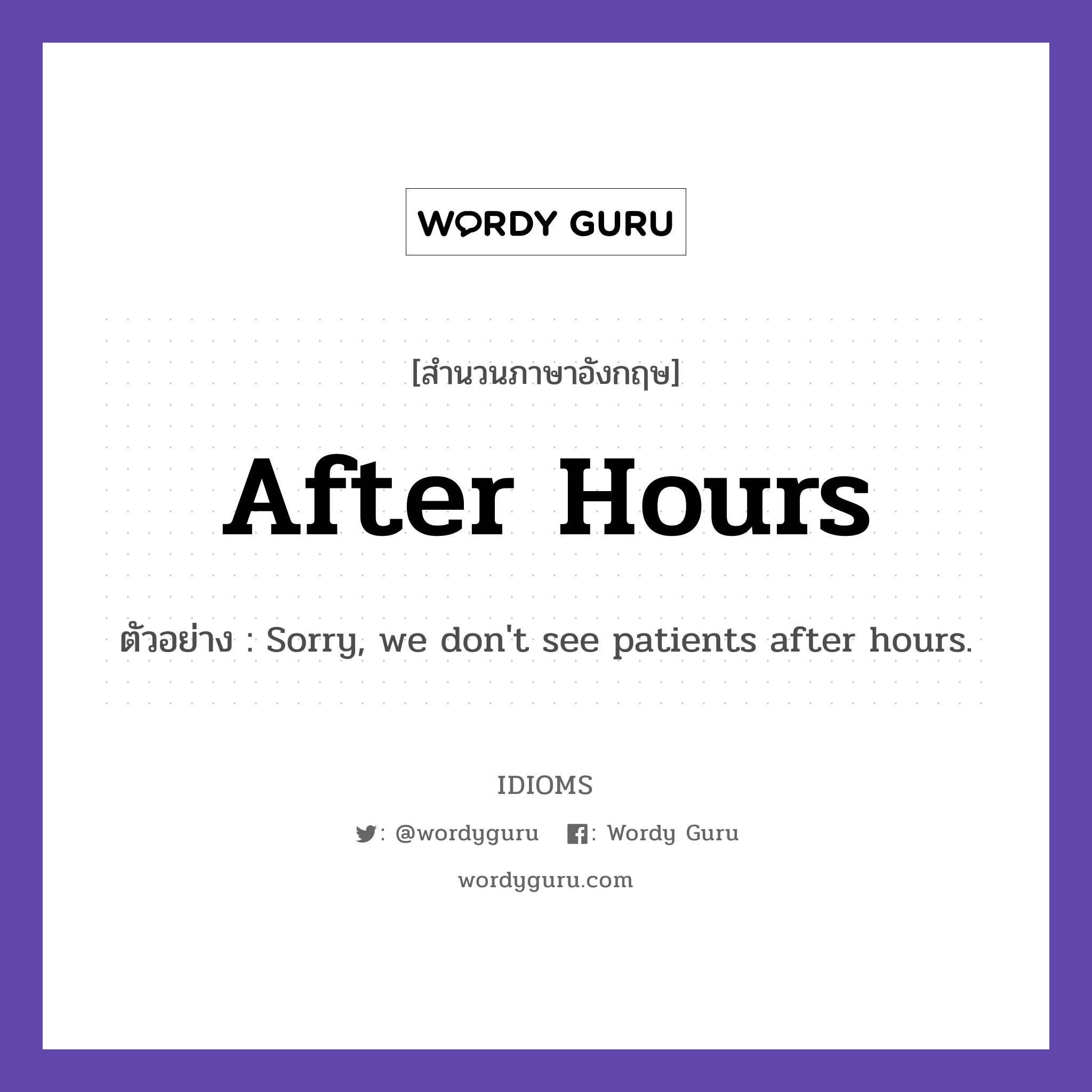 After Hours แปลว่า?, สำนวนภาษาอังกฤษ After Hours ตัวอย่าง Sorry, we don&#39;t see patients after hours.