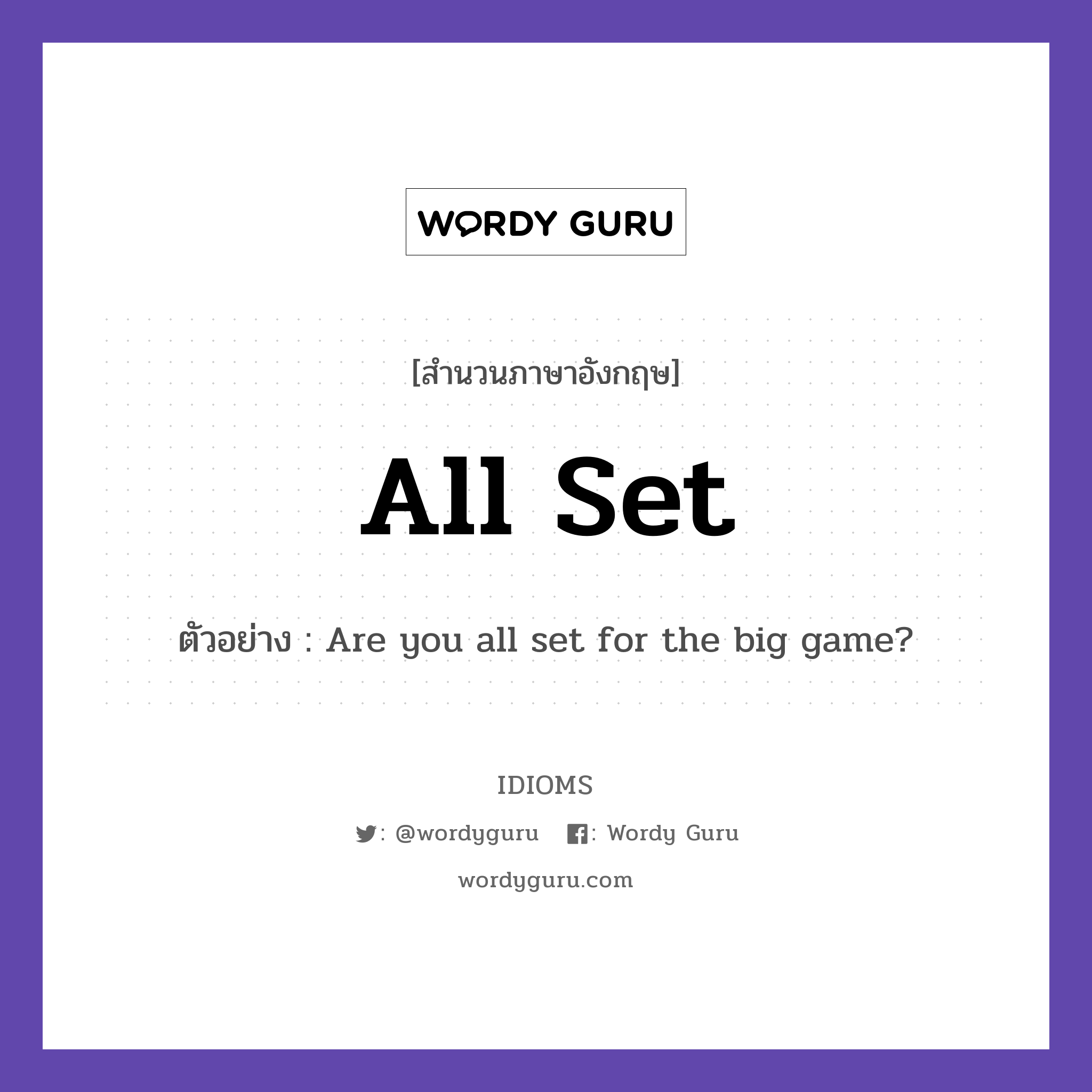 All Set แปลว่า?, สำนวนภาษาอังกฤษ All Set ตัวอย่าง Are you all set for the big game?