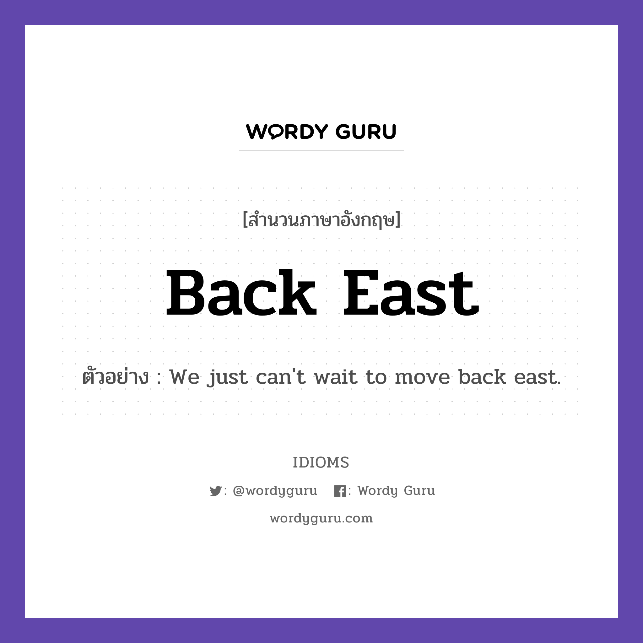 Back East แปลว่า?, สำนวนภาษาอังกฤษ Back East ตัวอย่าง We just can&#39;t wait to move back east.